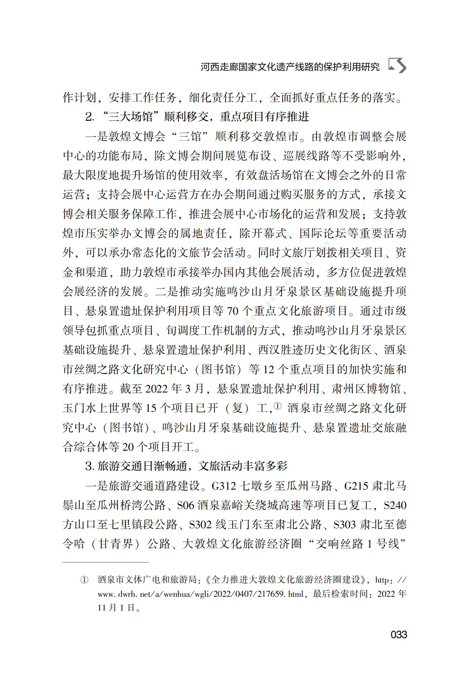 河西走廊国家文化遗产线路的保护利用研究 第3页