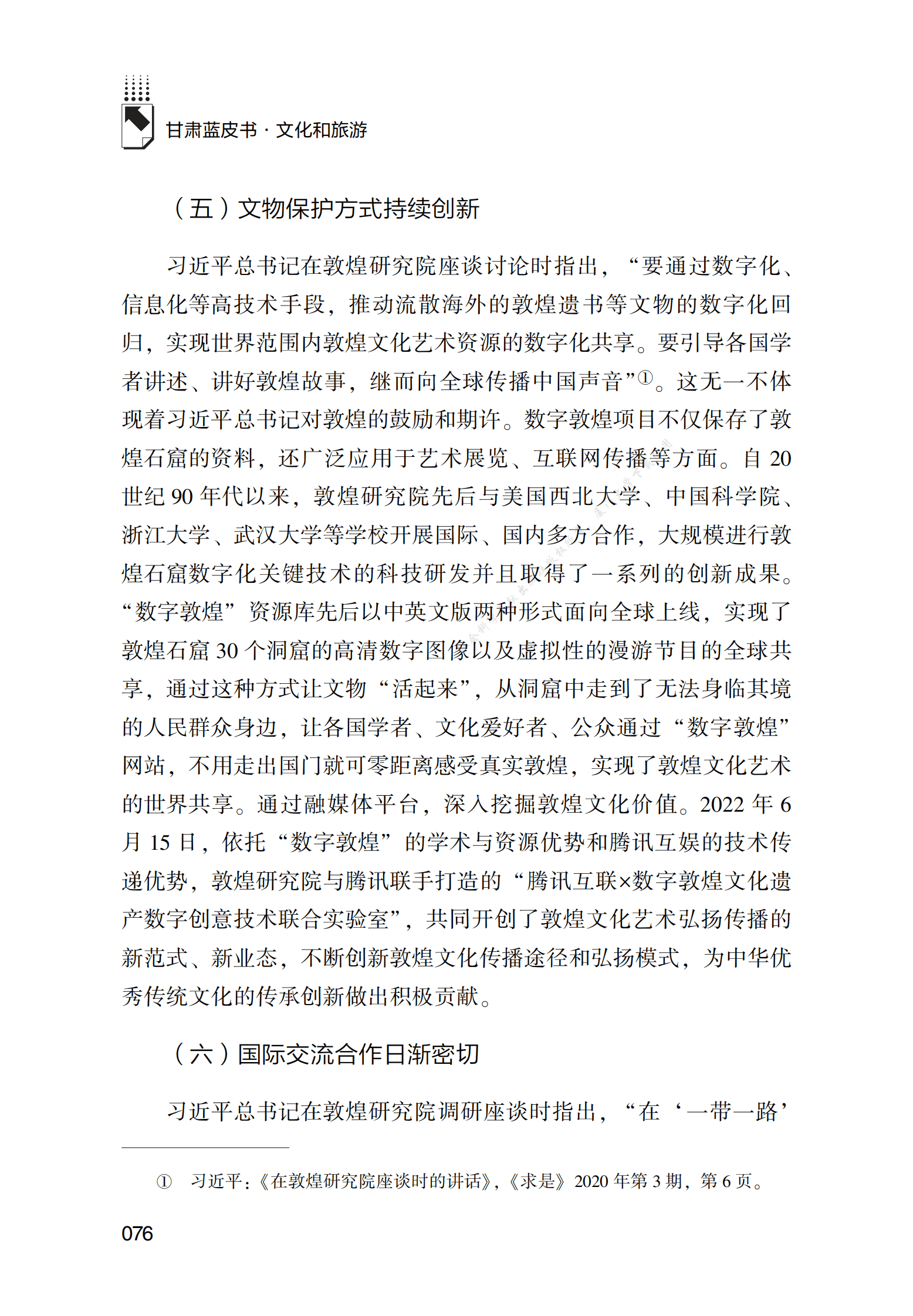 甘肃文物科技研发及其与共建&ldquo;一带一路&rdquo;国家交流研究 第6页