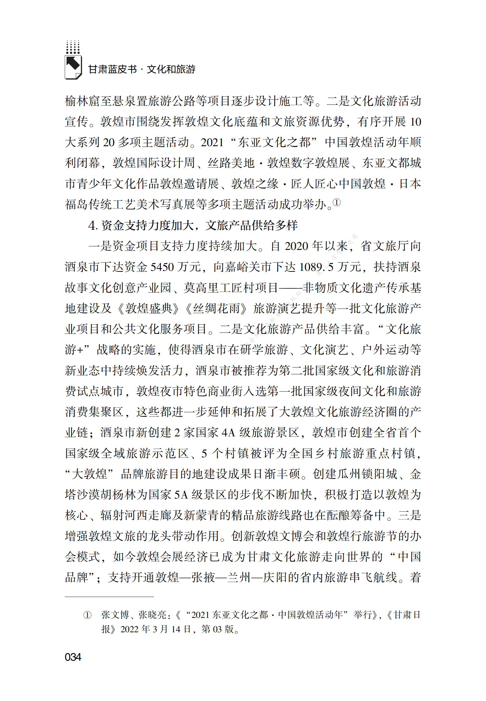 河西走廊国家文化遗产线路的保护利用研究 第4页