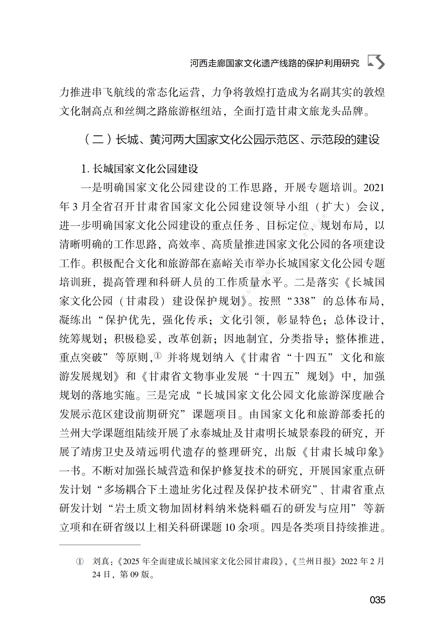 河西走廊国家文化遗产线路的保护利用研究 第5页