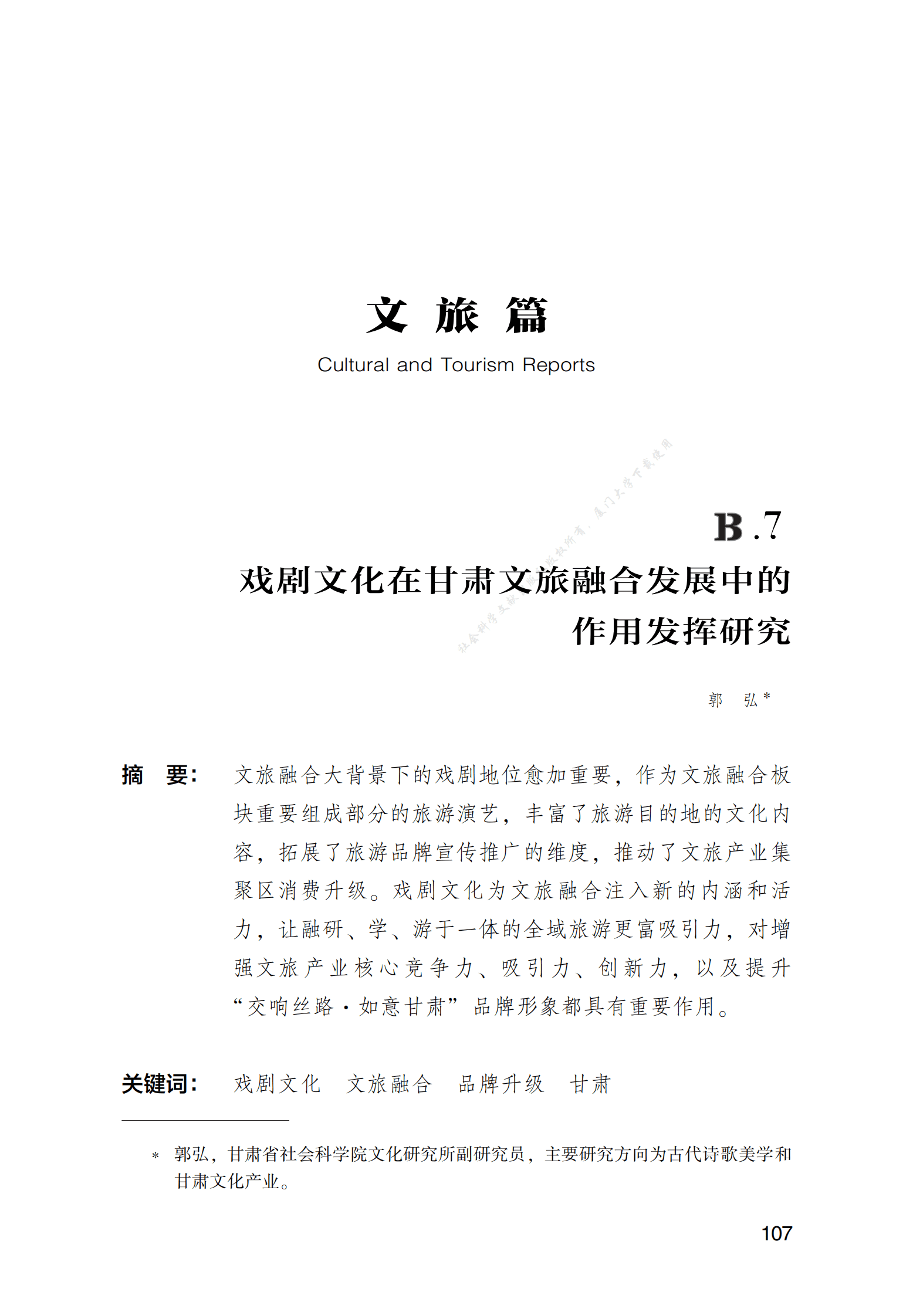 戏剧文化在甘肃文旅融合发展中的作用发挥研究 第1页