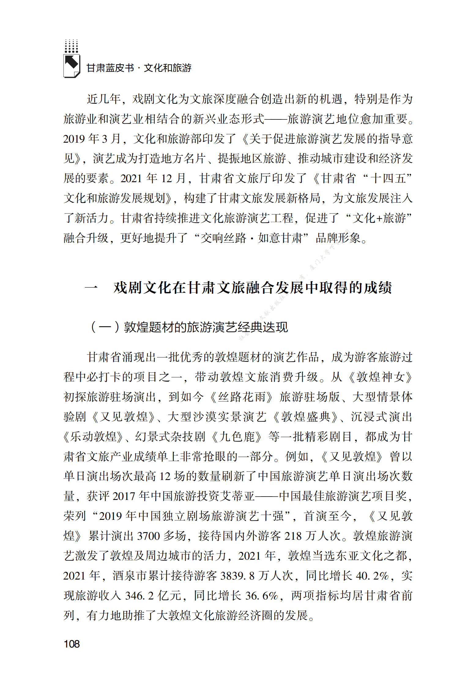 戏剧文化在甘肃文旅融合发展中的作用发挥研究 第2页