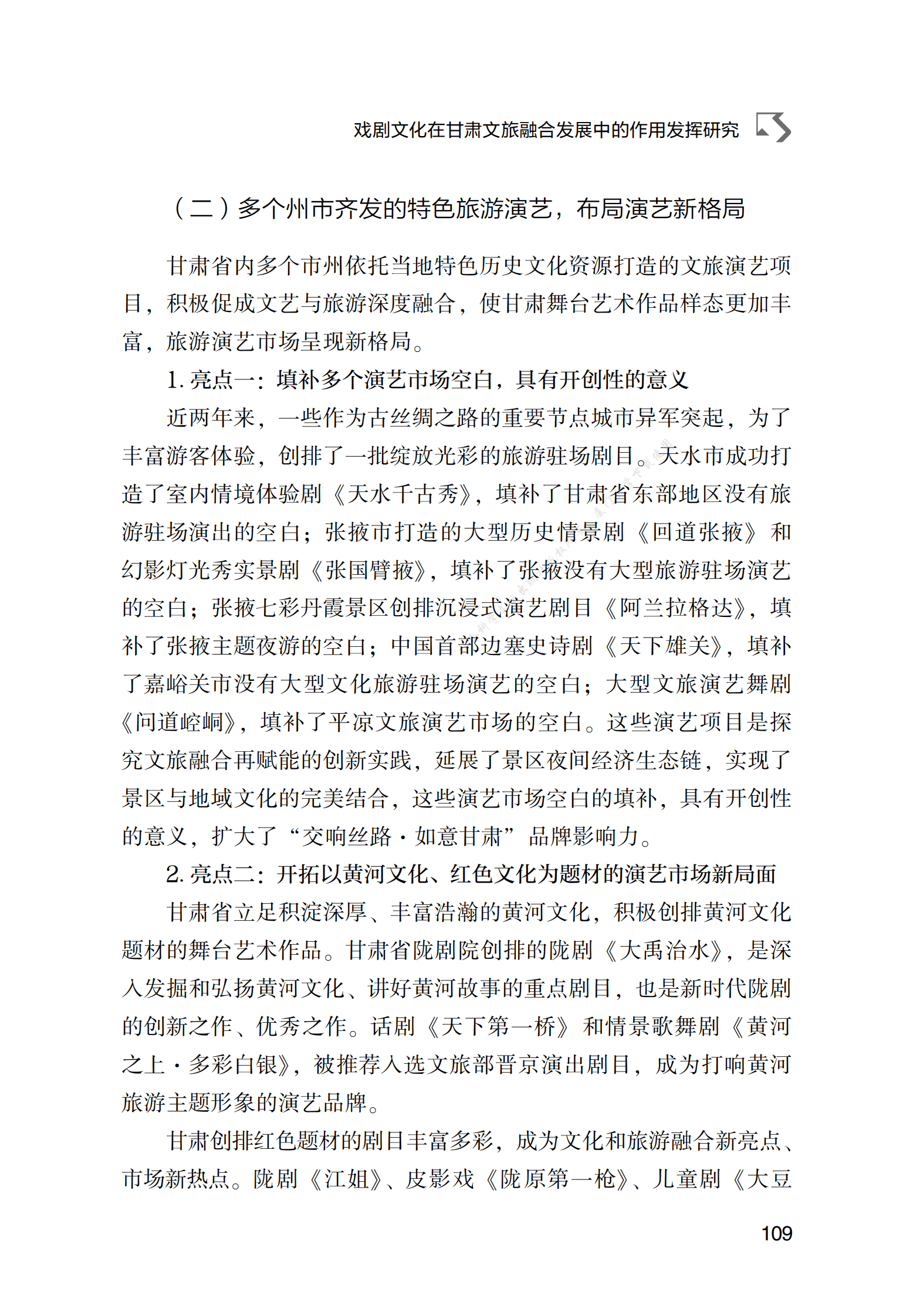 戏剧文化在甘肃文旅融合发展中的作用发挥研究 第3页