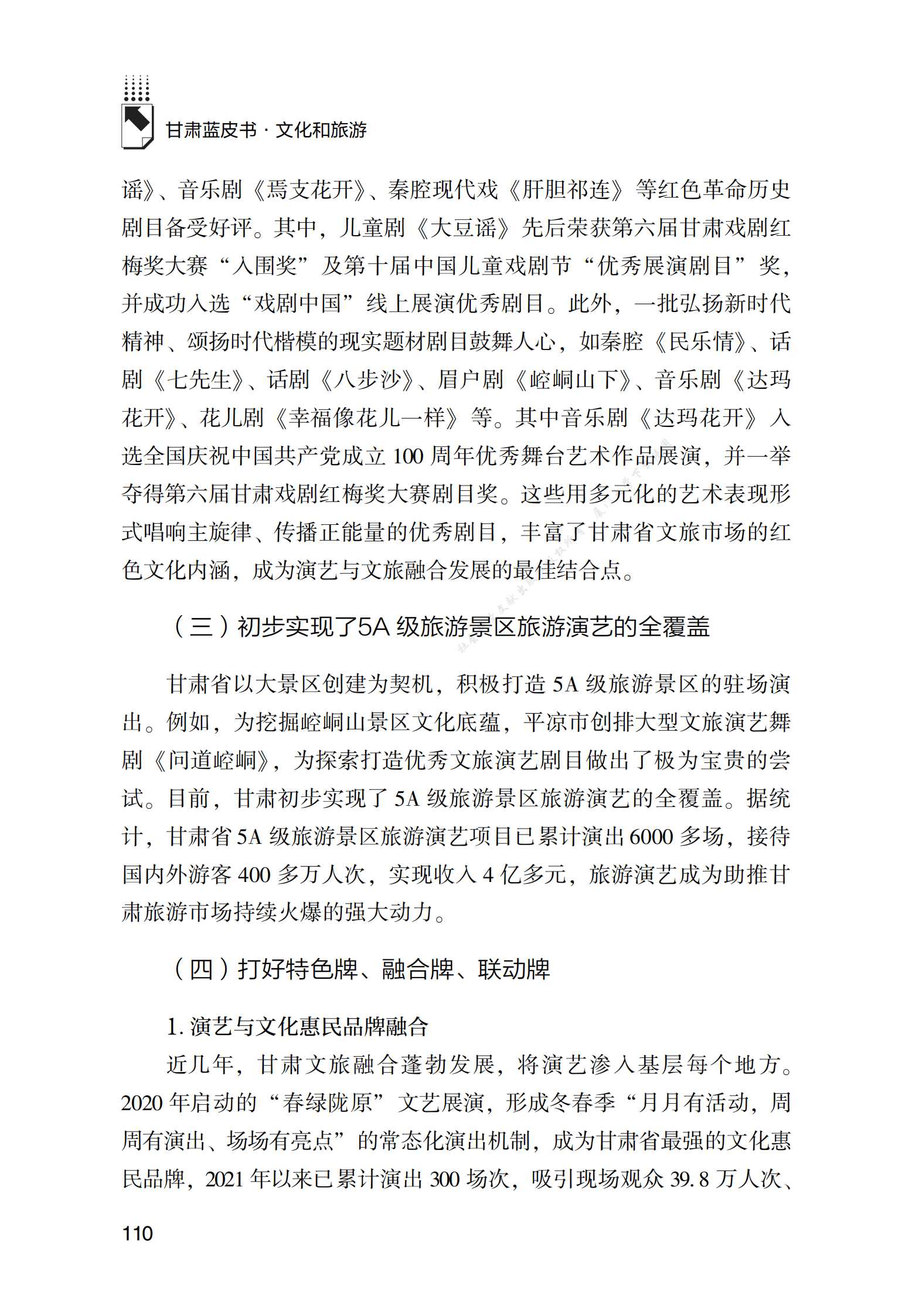 戏剧文化在甘肃文旅融合发展中的作用发挥研究 第4页