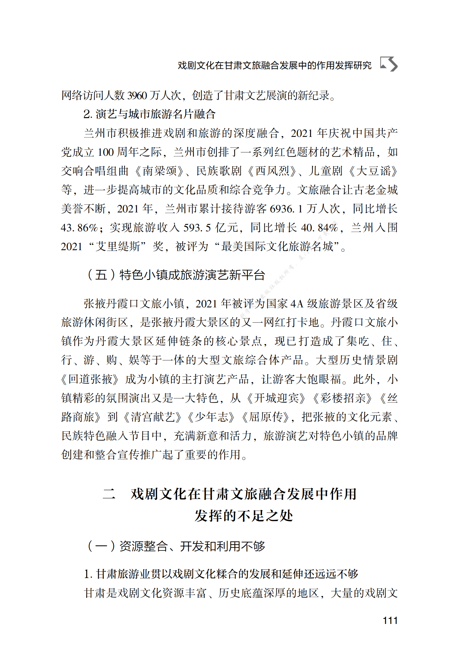 戏剧文化在甘肃文旅融合发展中的作用发挥研究 第5页