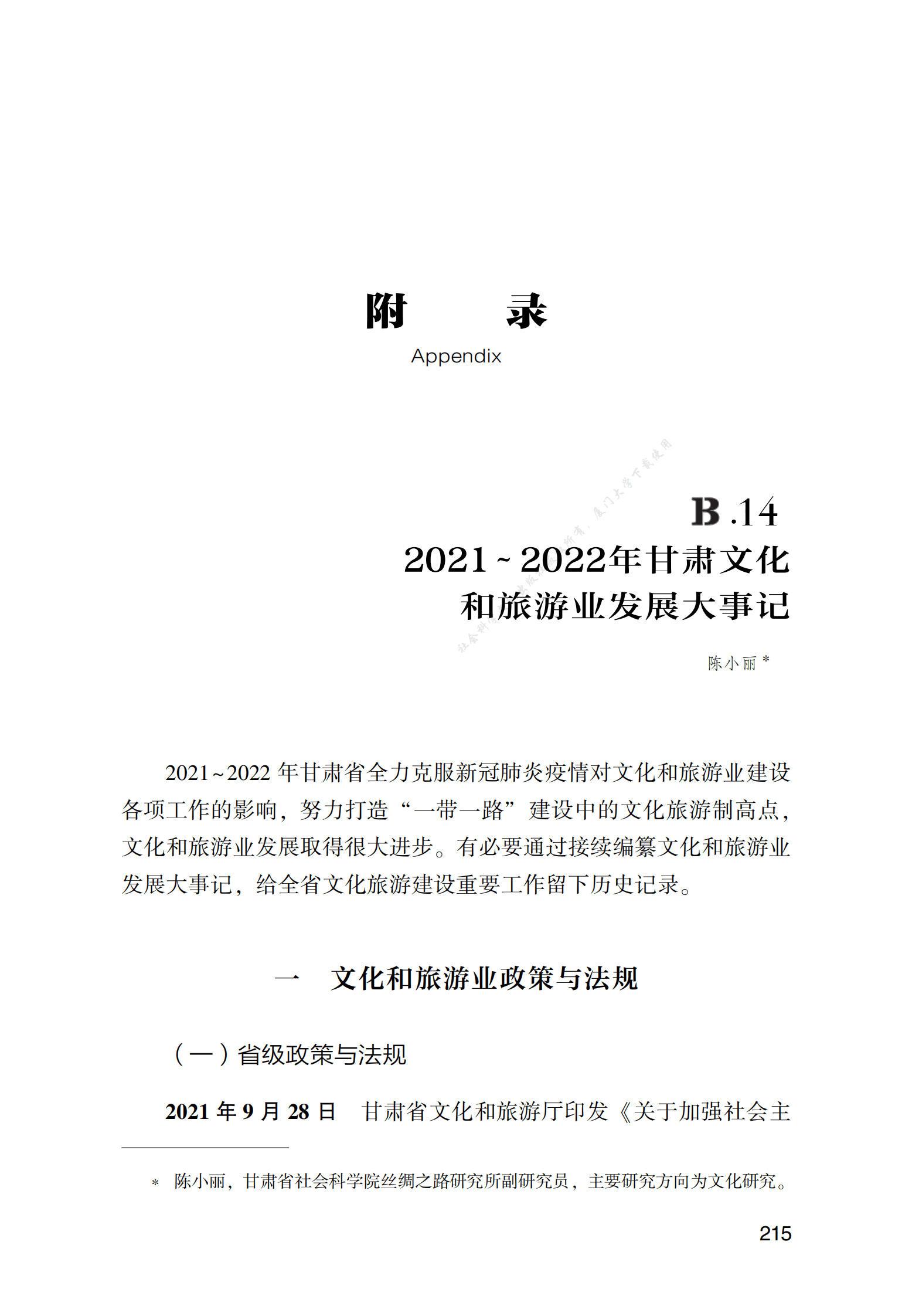 2021～2022年甘肃文化和旅游业发展大事记 第1页