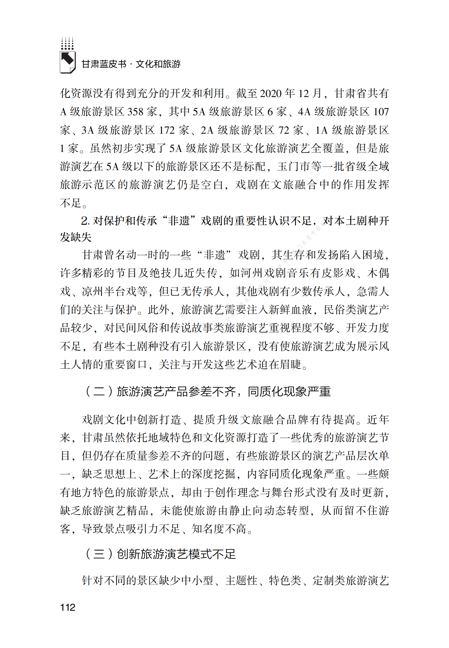 戏剧文化在甘肃文旅融合发展中的作用发挥研究 第6页