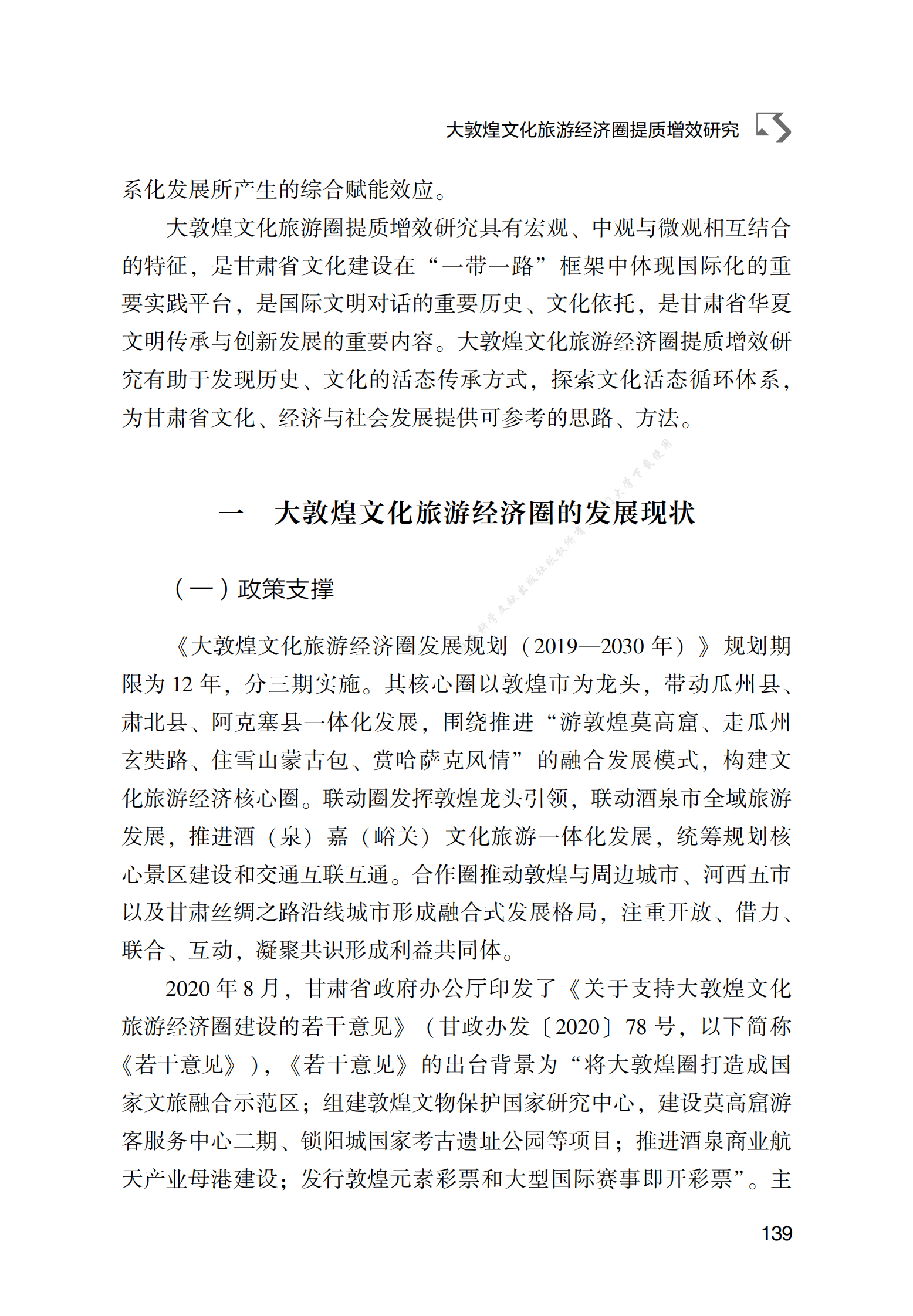 大敦煌文化旅游经济圈提质增效研究 第2页