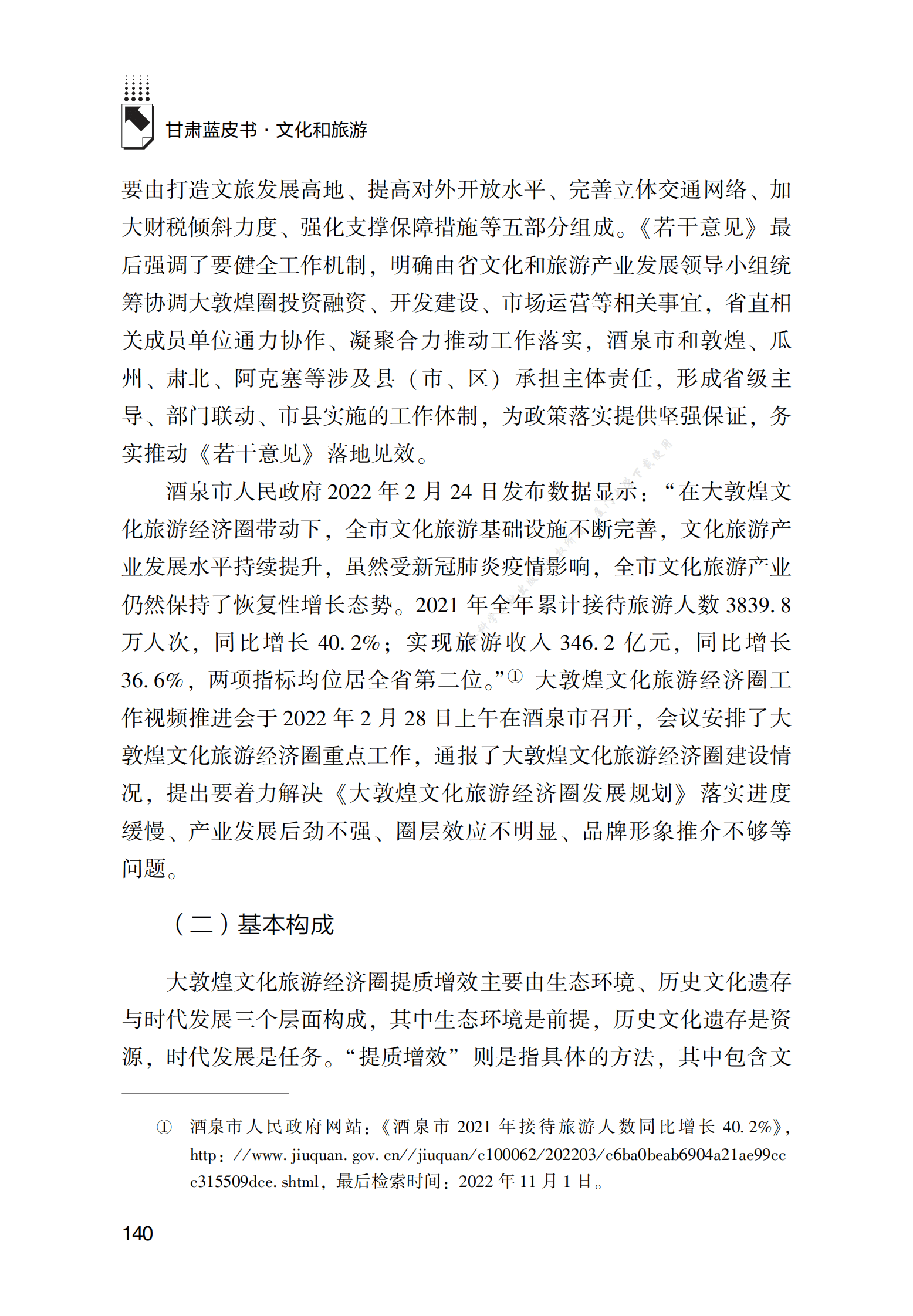 大敦煌文化旅游经济圈提质增效研究 第3页