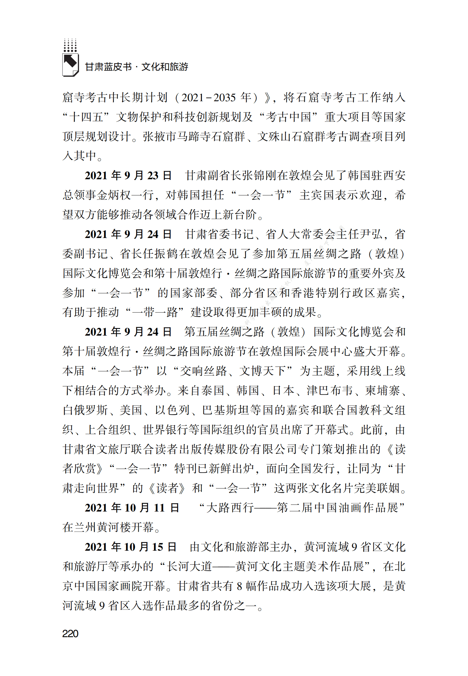 2021～2022年甘肃文化和旅游业发展大事记 第6页