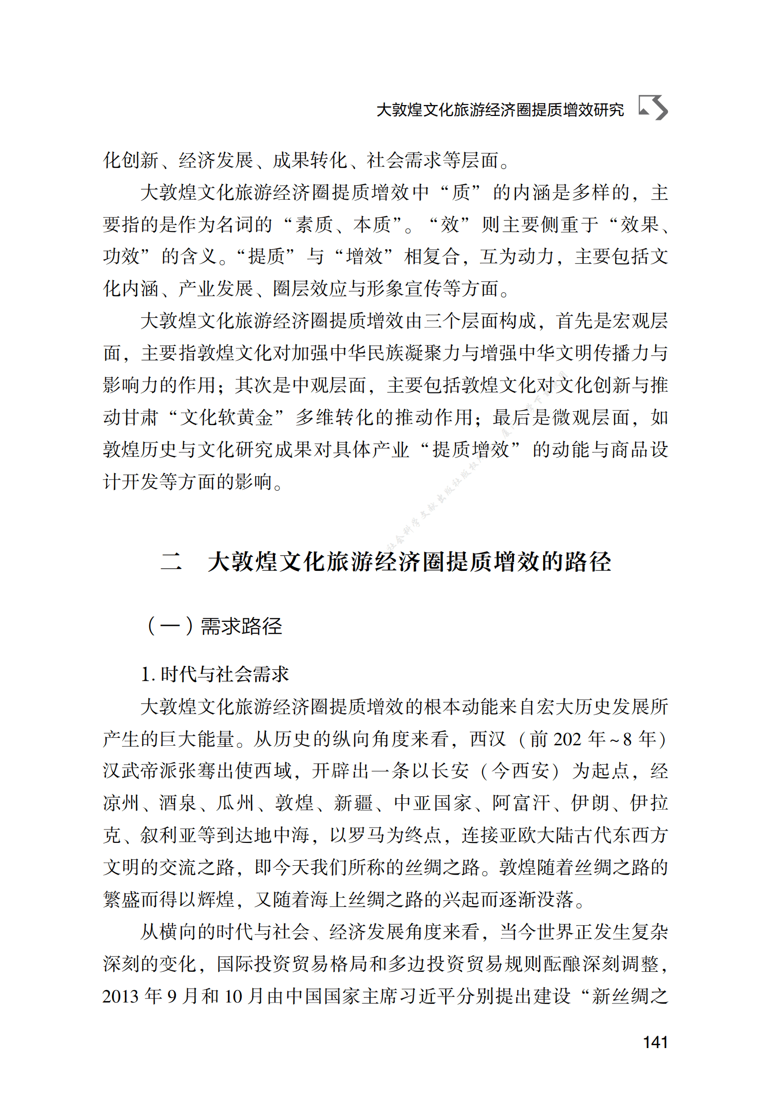 大敦煌文化旅游经济圈提质增效研究 第4页