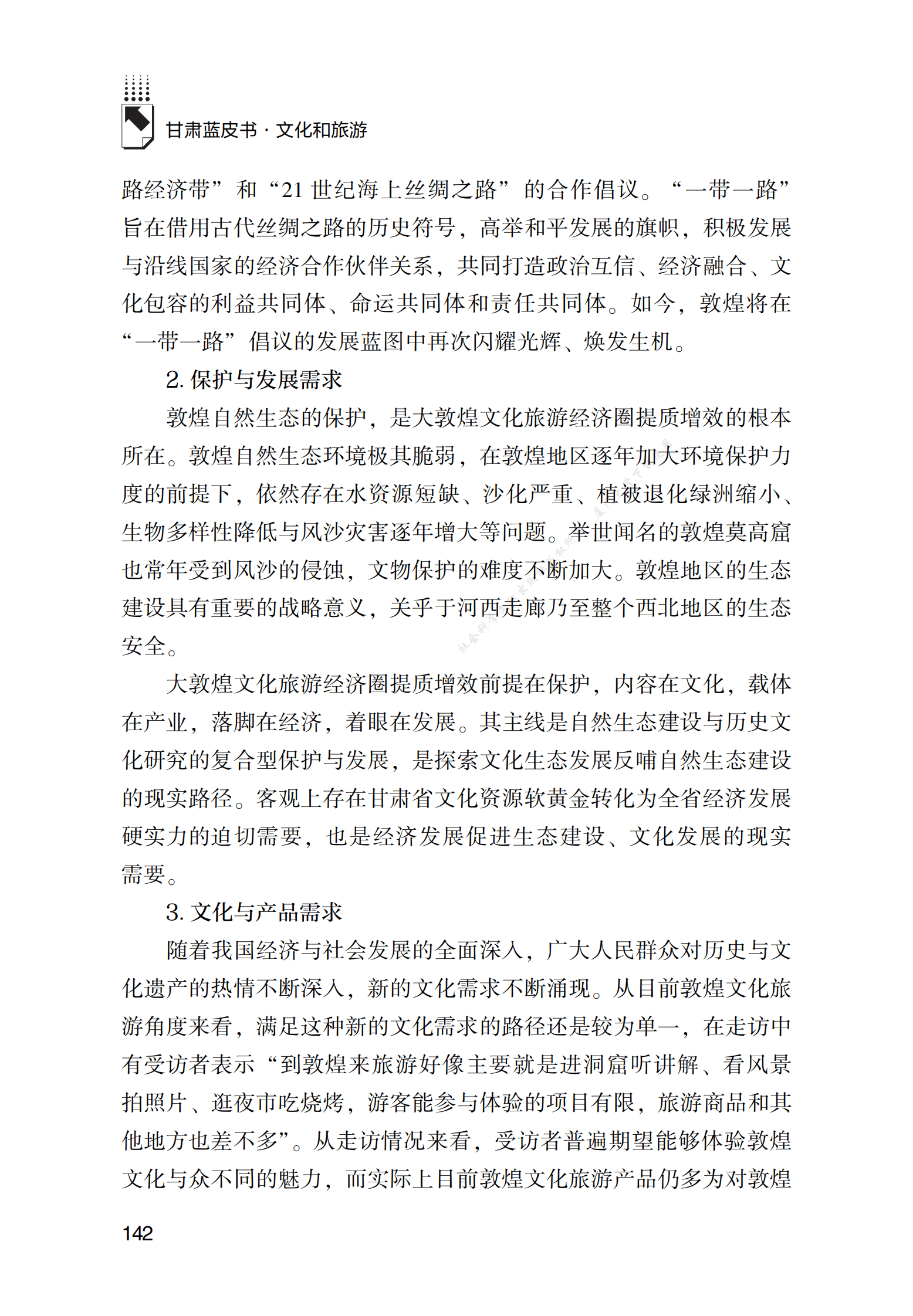 大敦煌文化旅游经济圈提质增效研究 第5页