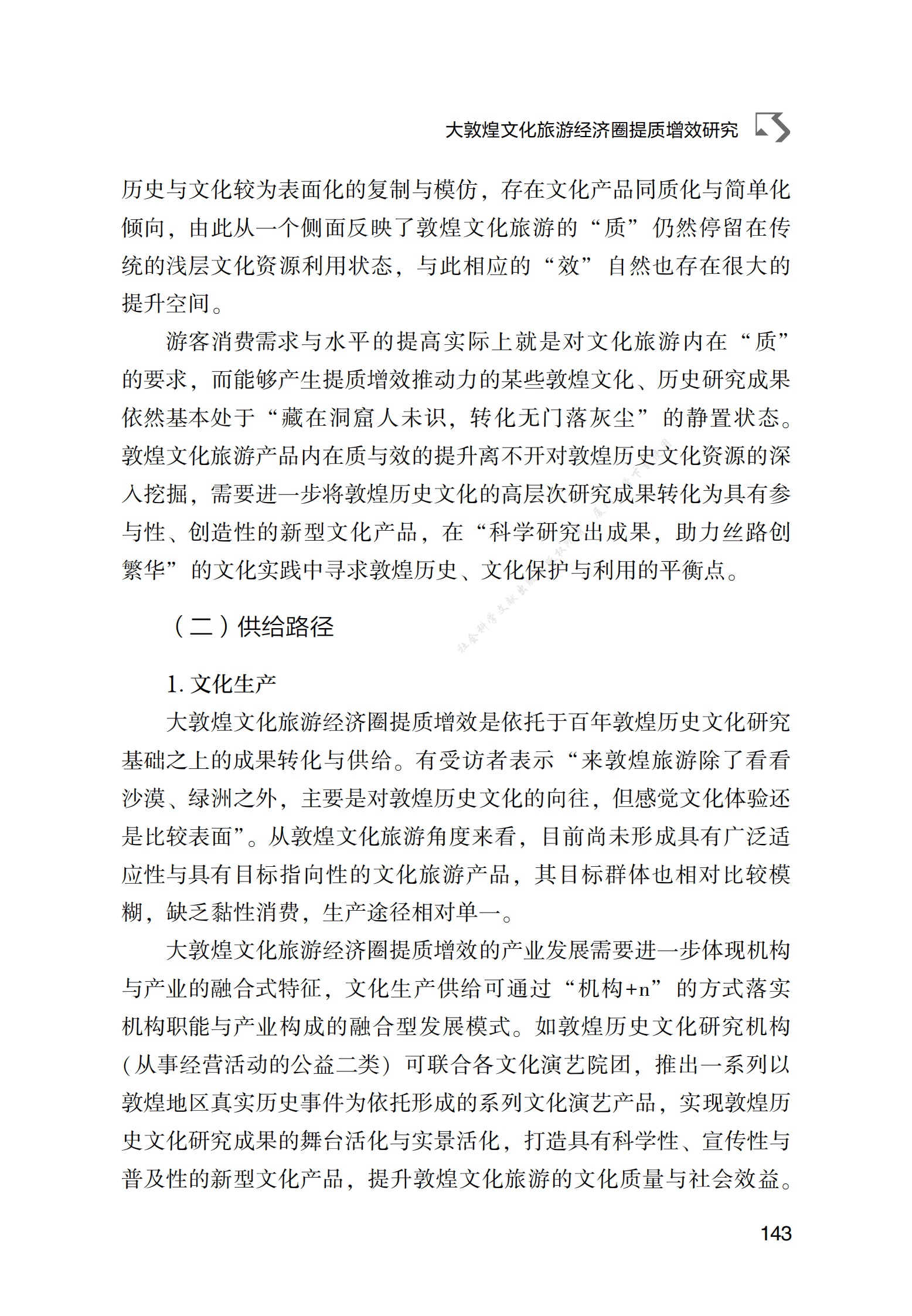 大敦煌文化旅游经济圈提质增效研究 第6页