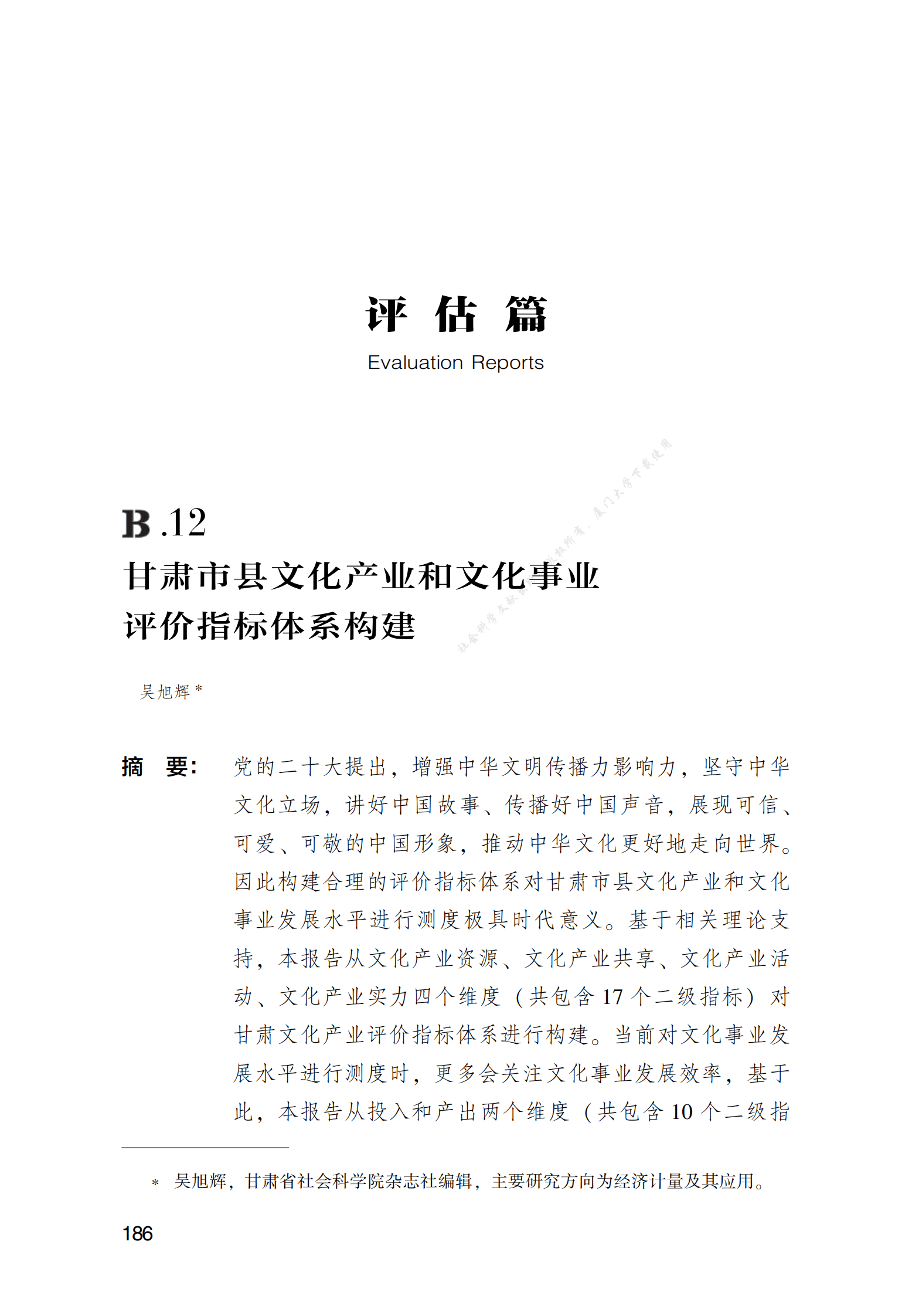 甘肃市县文化产业和文化事业评价指标体系构建 第1页