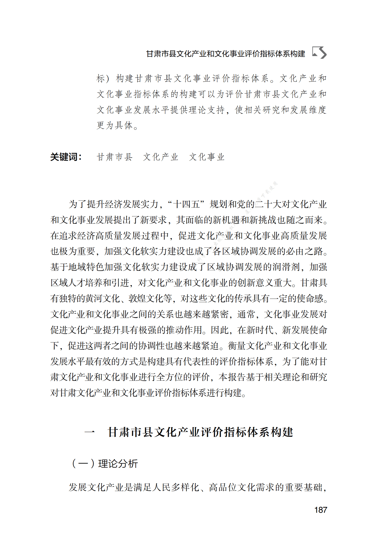 甘肃市县文化产业和文化事业评价指标体系构建 第2页