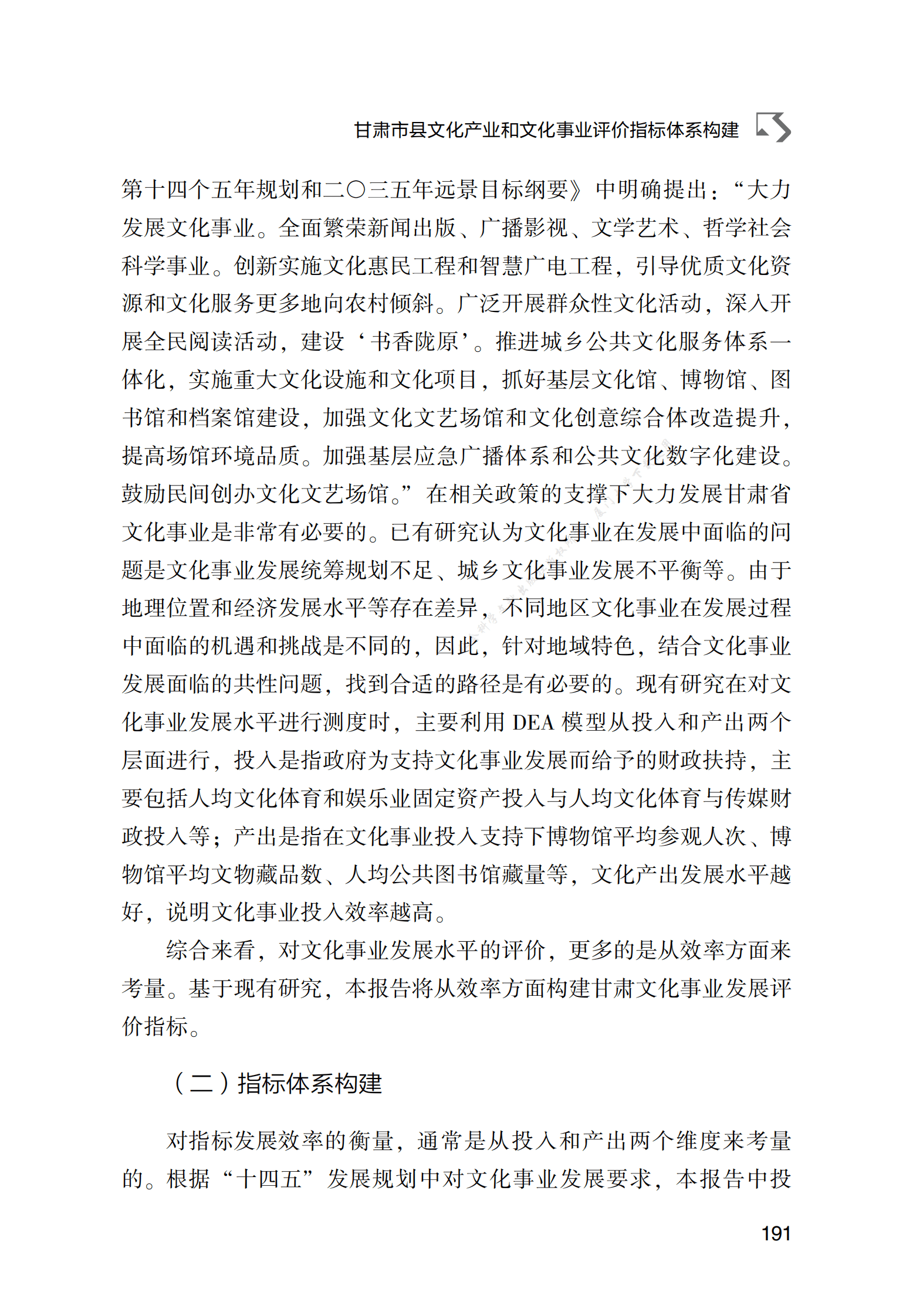 甘肃市县文化产业和文化事业评价指标体系构建 第6页