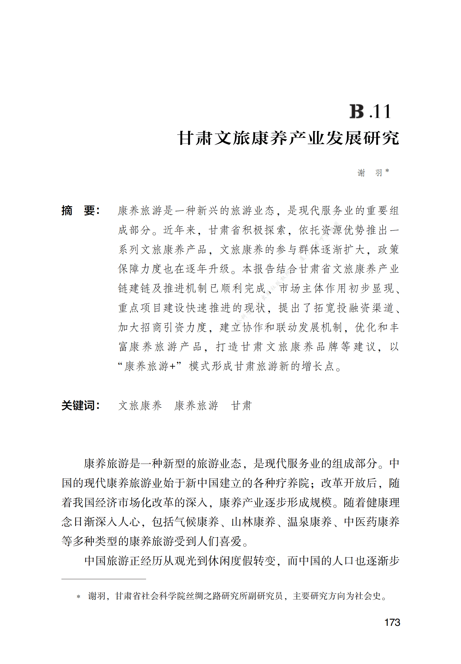 甘肃文旅康养产业发展研究 第1页