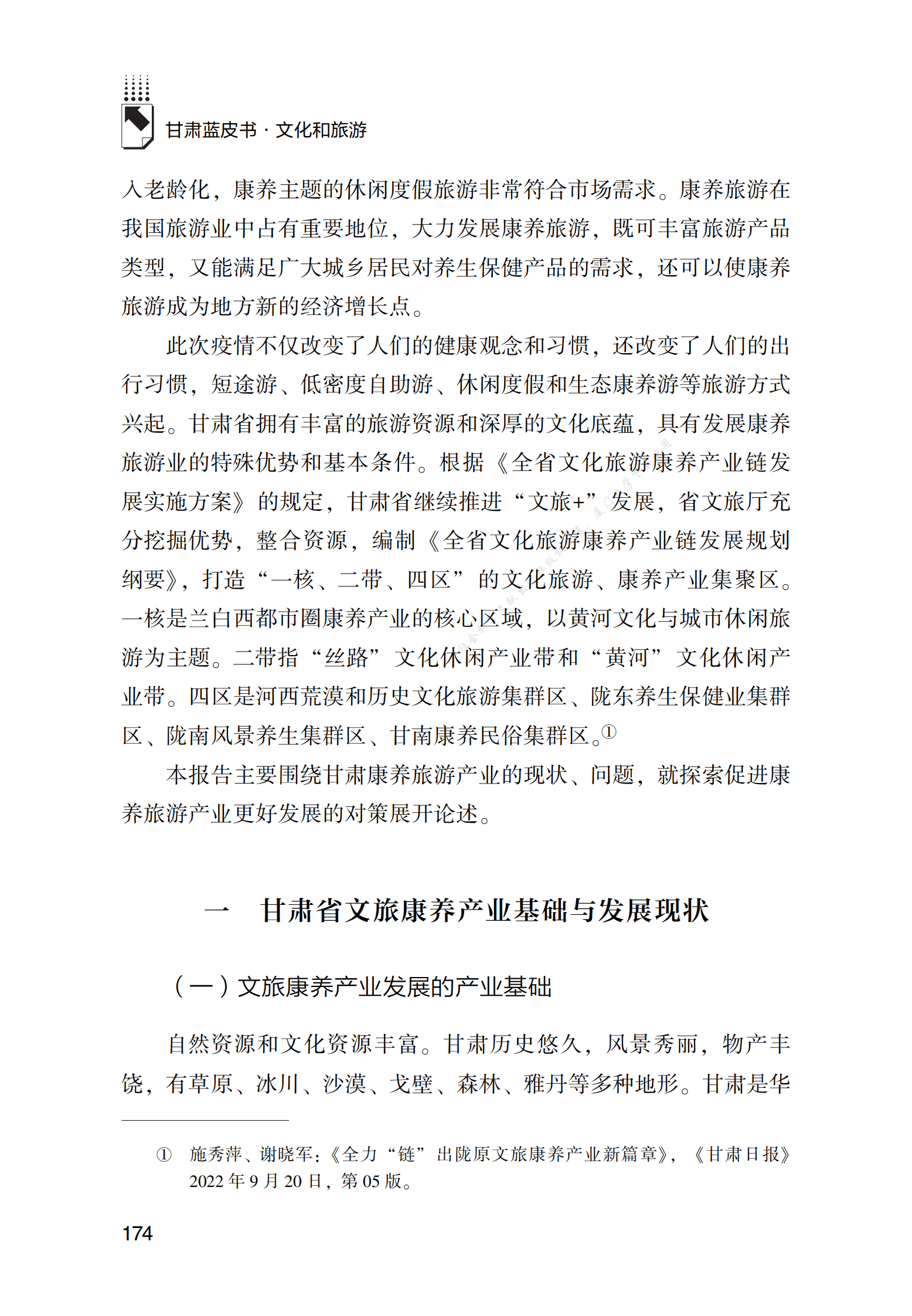 甘肃文旅康养产业发展研究 第2页