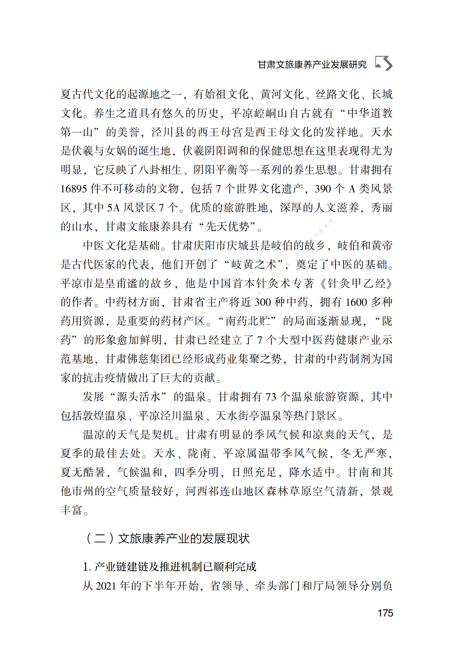 甘肃文旅康养产业发展研究 第3页