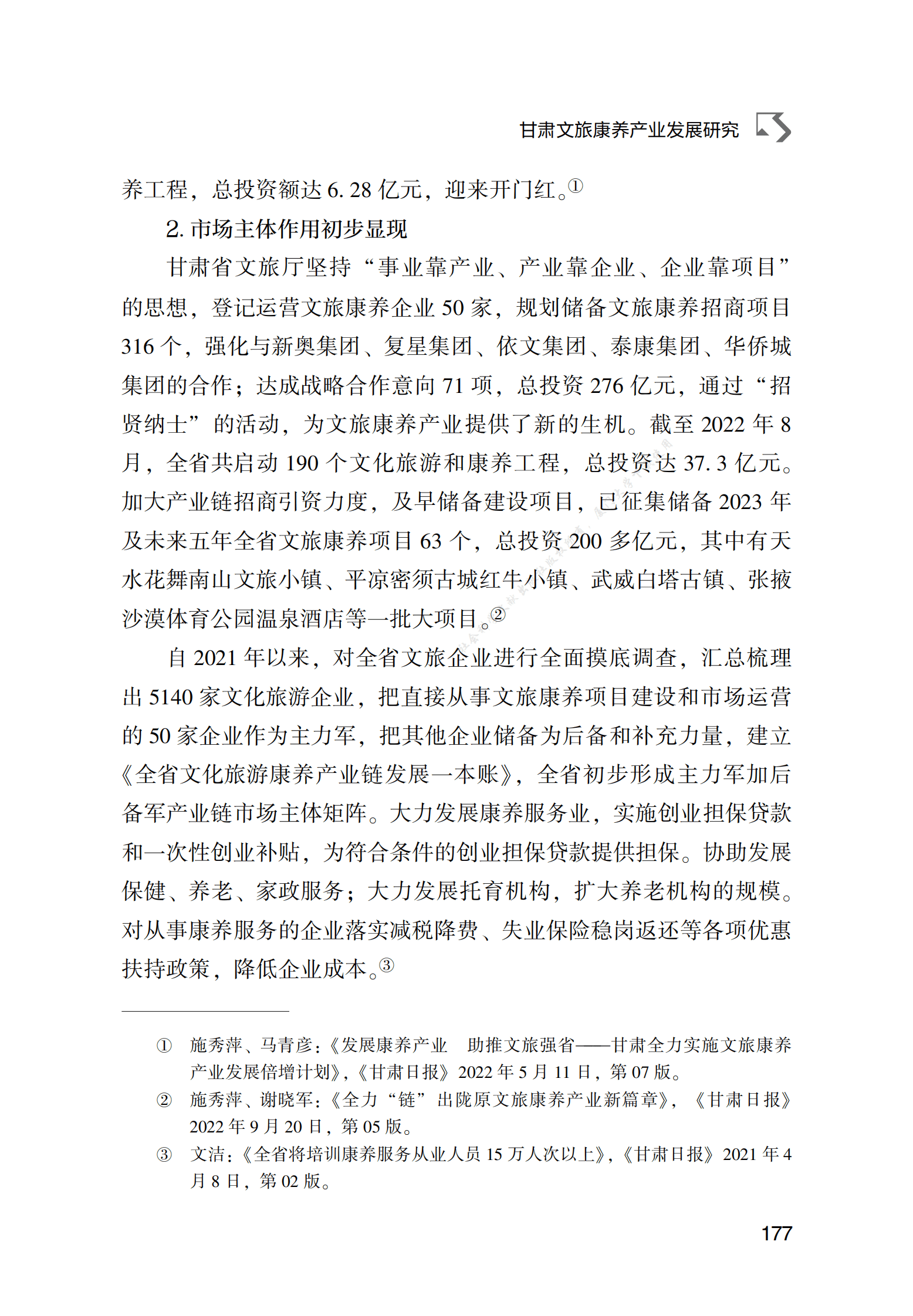 甘肃文旅康养产业发展研究 第5页