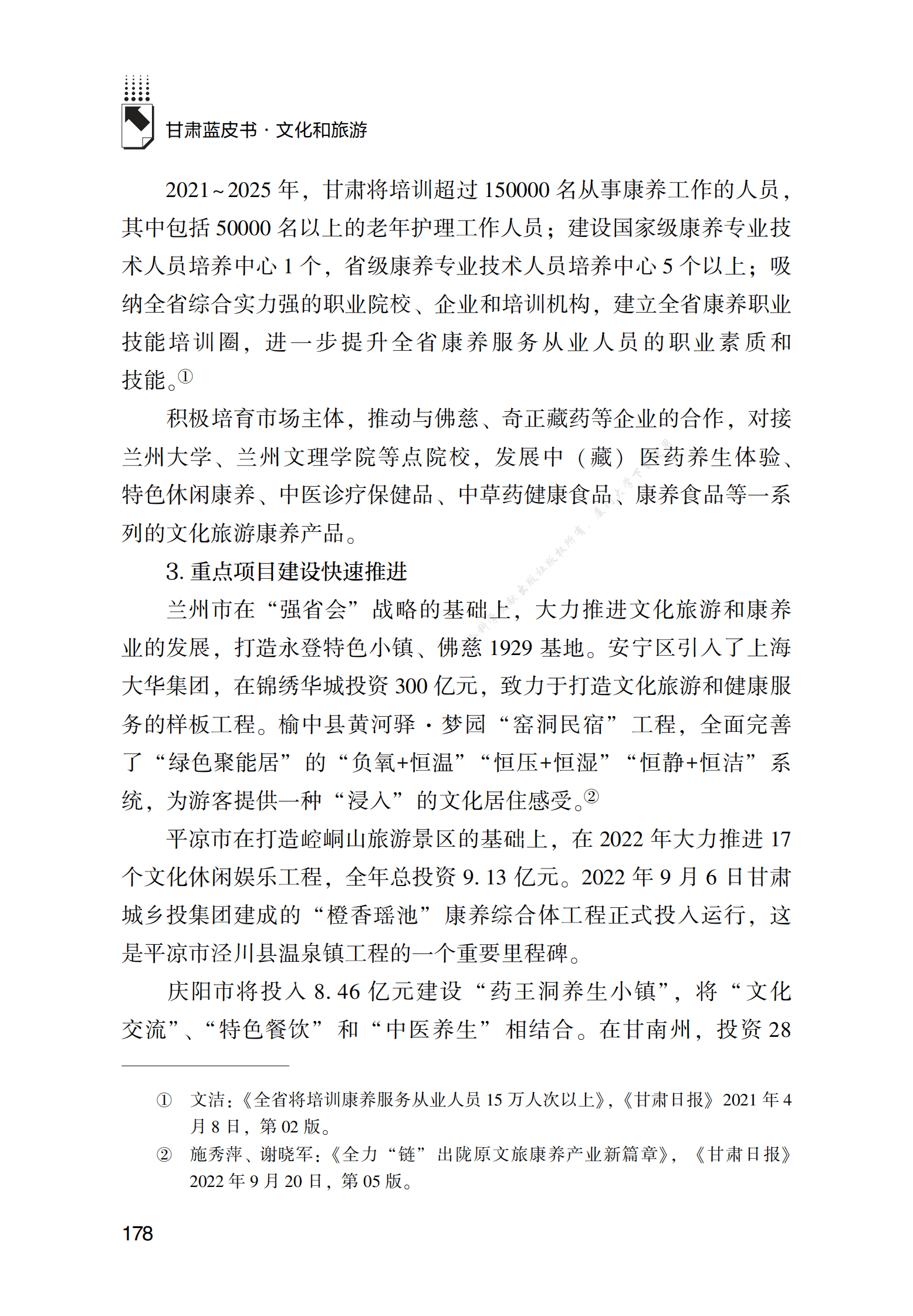 甘肃文旅康养产业发展研究 第6页