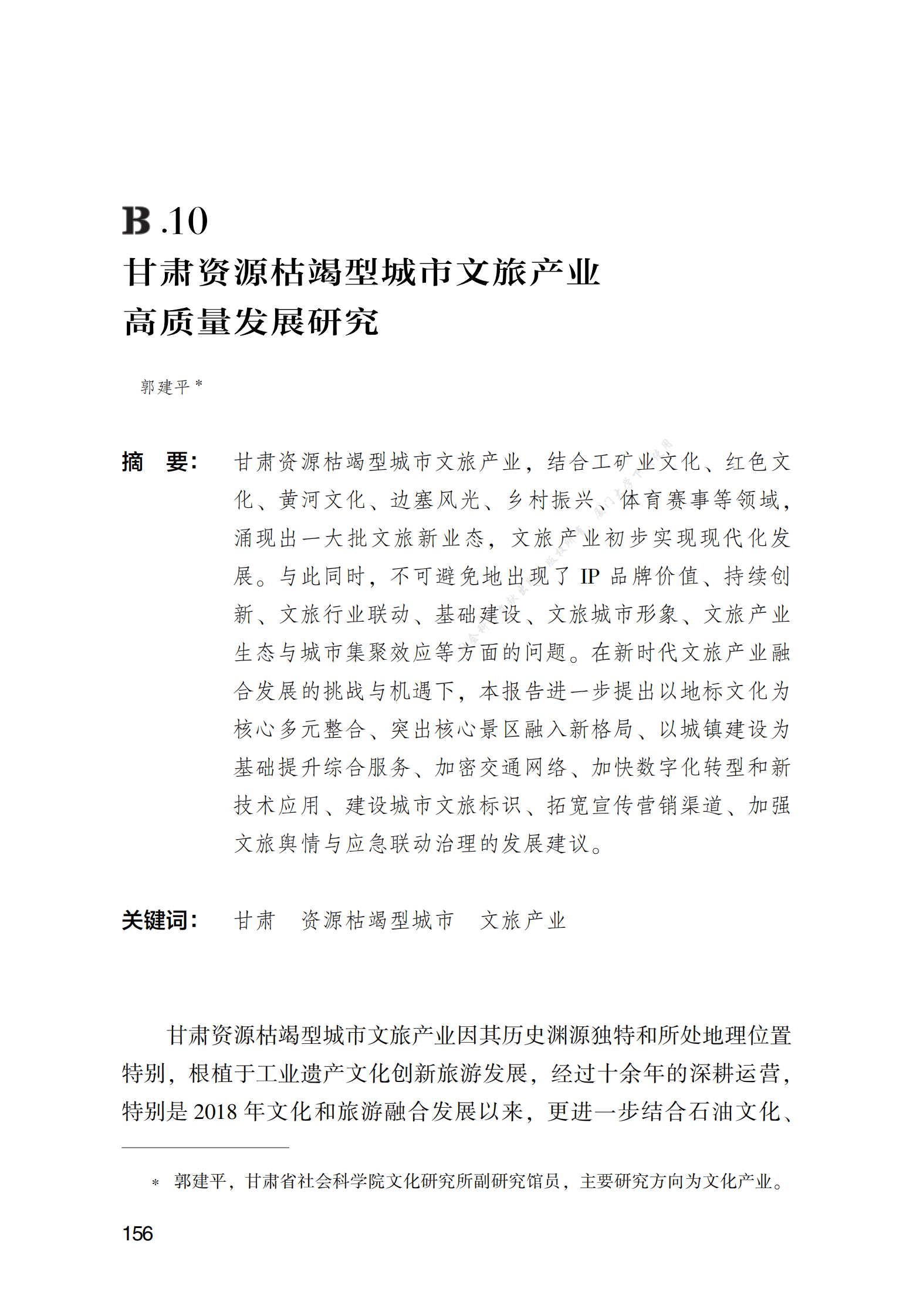 甘肃资源枯竭型城市文旅产业高质量发展研究 第1页