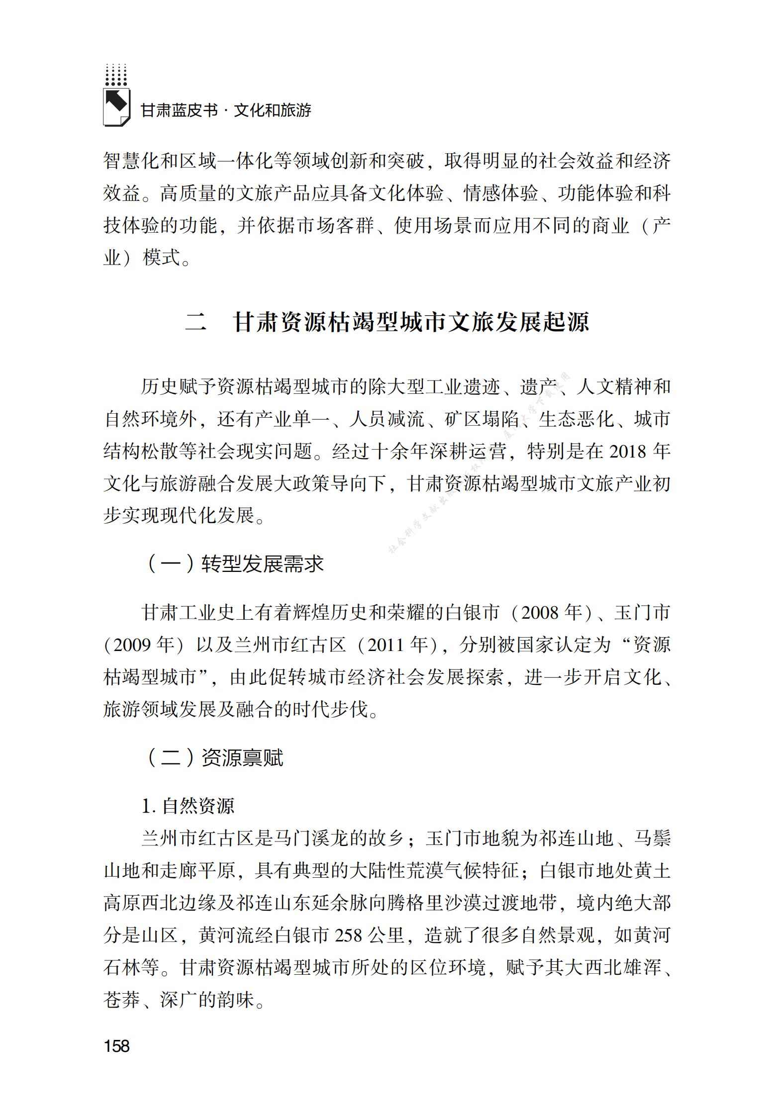 甘肃资源枯竭型城市文旅产业高质量发展研究 第3页