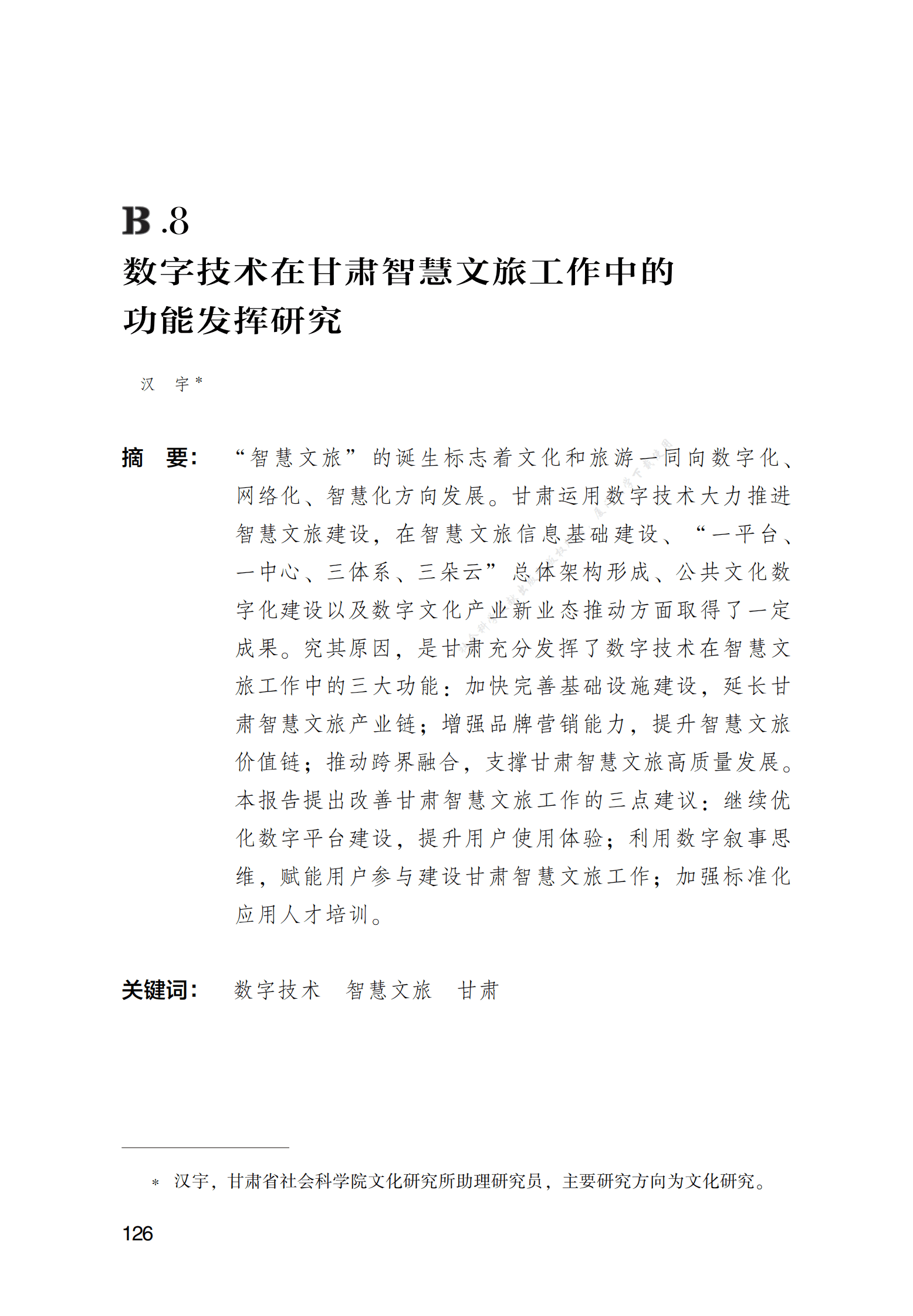 数字技术在甘肃智慧文旅工作中的功能发挥研究 第1页