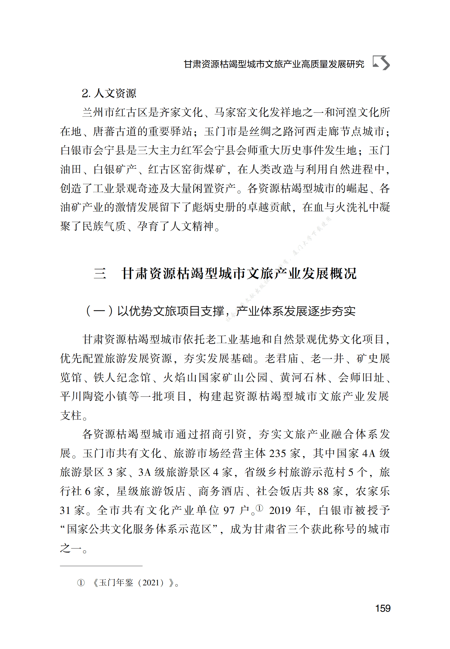 甘肃资源枯竭型城市文旅产业高质量发展研究 第4页