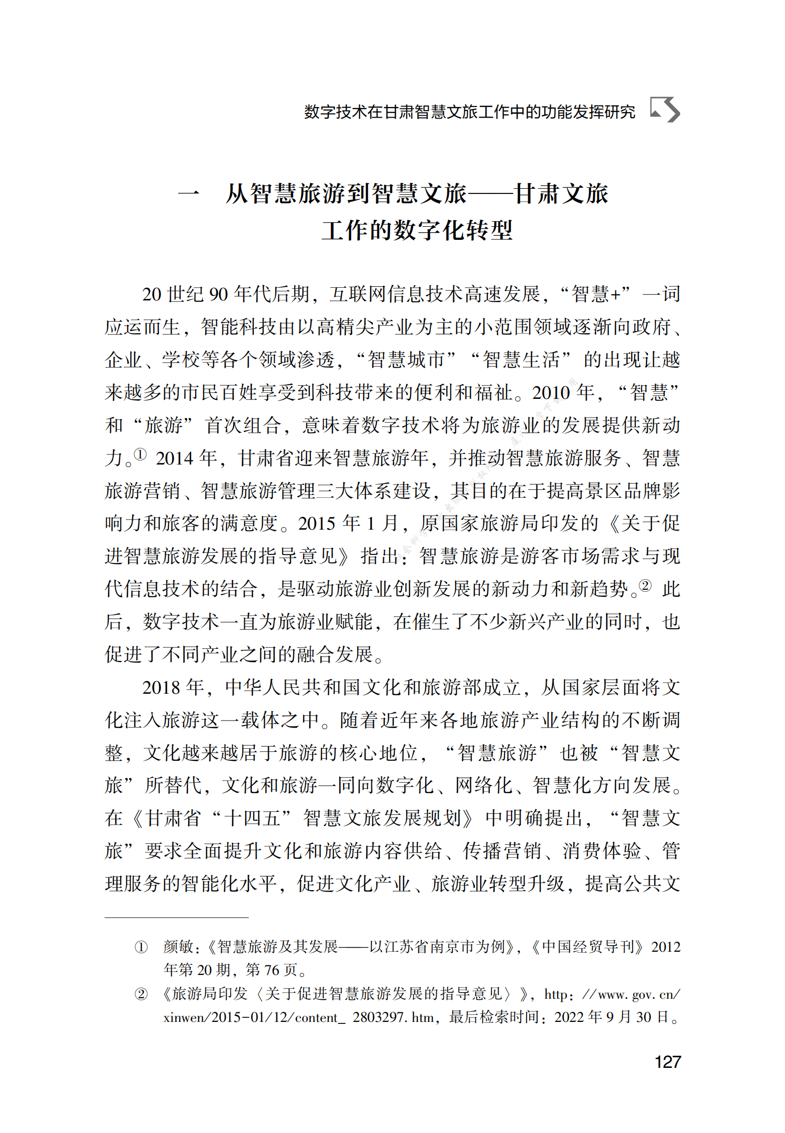 数字技术在甘肃智慧文旅工作中的功能发挥研究 第2页