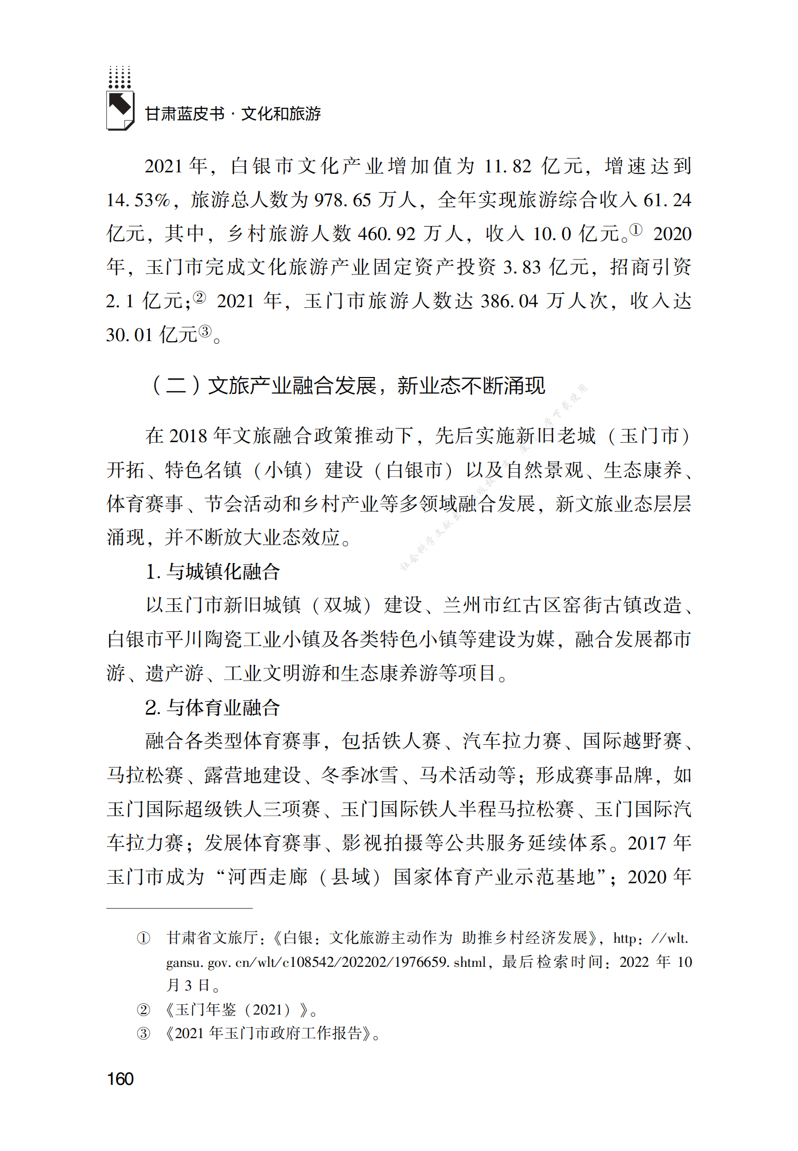 甘肃资源枯竭型城市文旅产业高质量发展研究 第5页