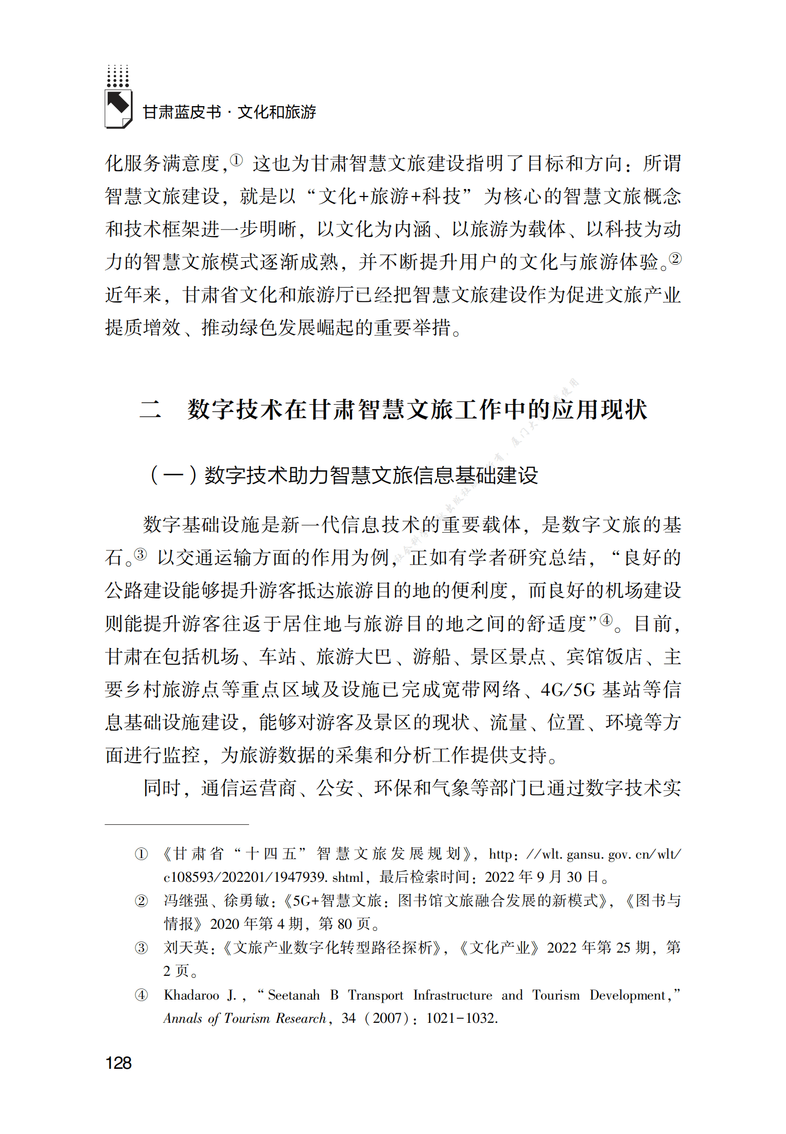 数字技术在甘肃智慧文旅工作中的功能发挥研究 第3页