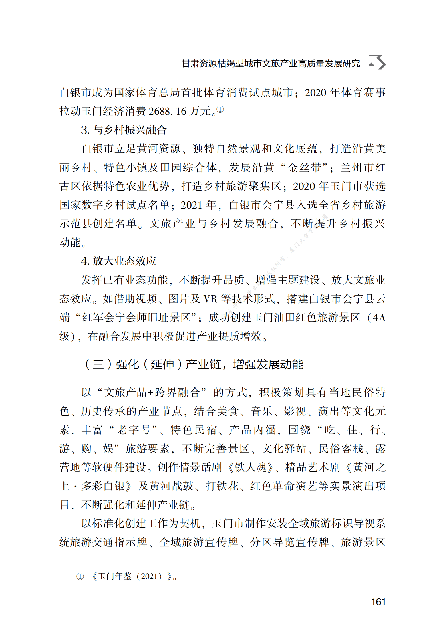 甘肃资源枯竭型城市文旅产业高质量发展研究 第6页