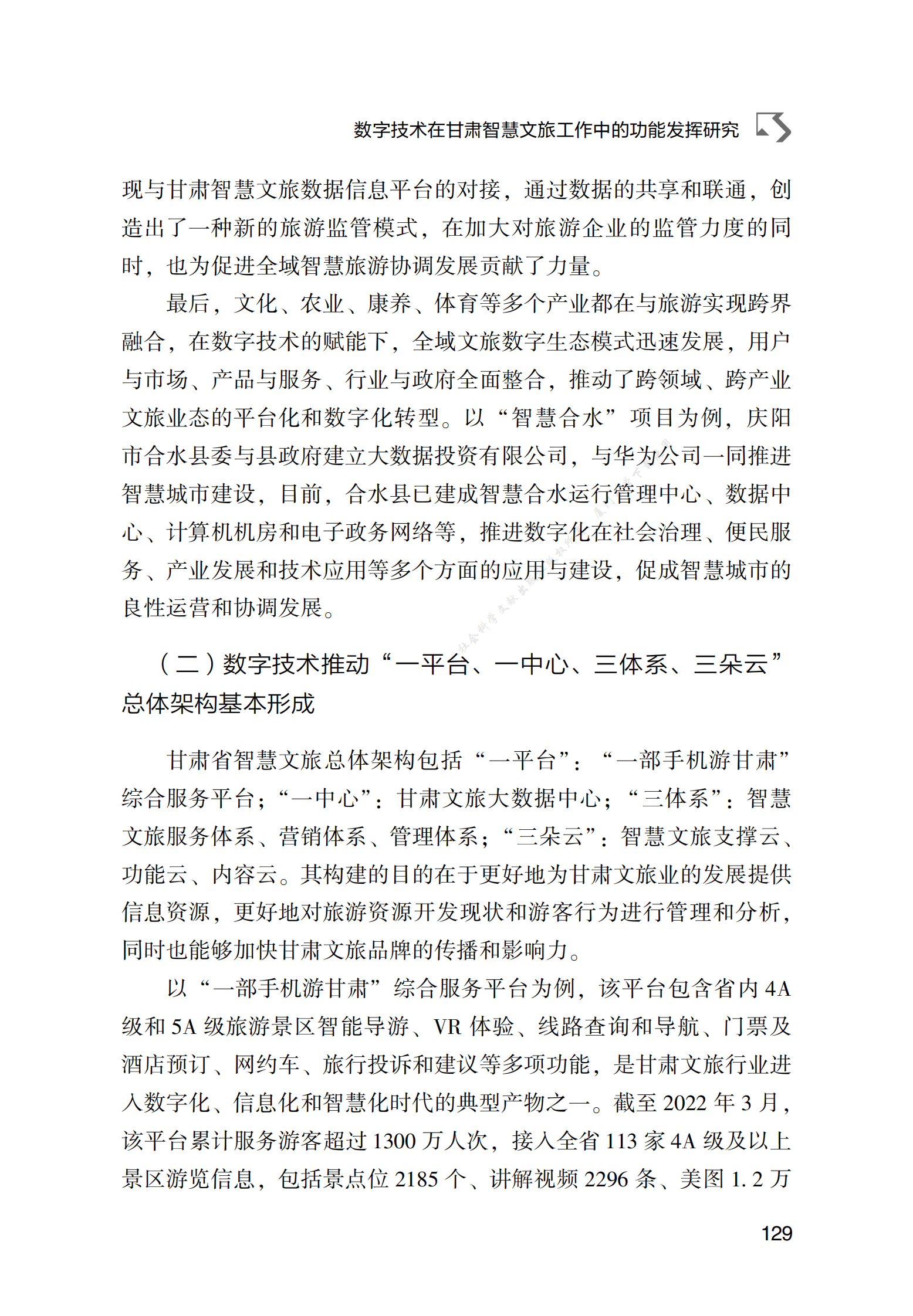 数字技术在甘肃智慧文旅工作中的功能发挥研究 第4页