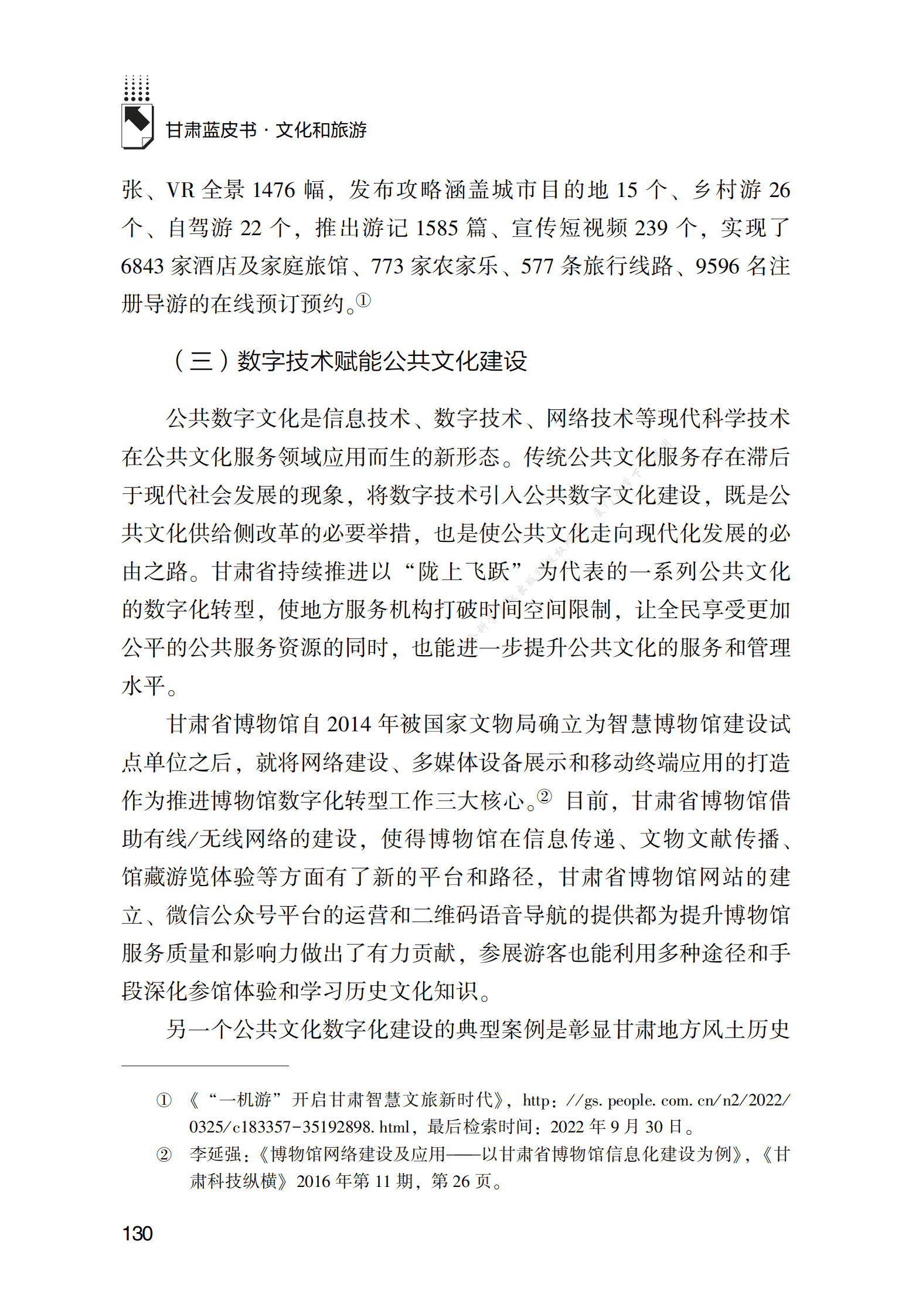 数字技术在甘肃智慧文旅工作中的功能发挥研究 第5页