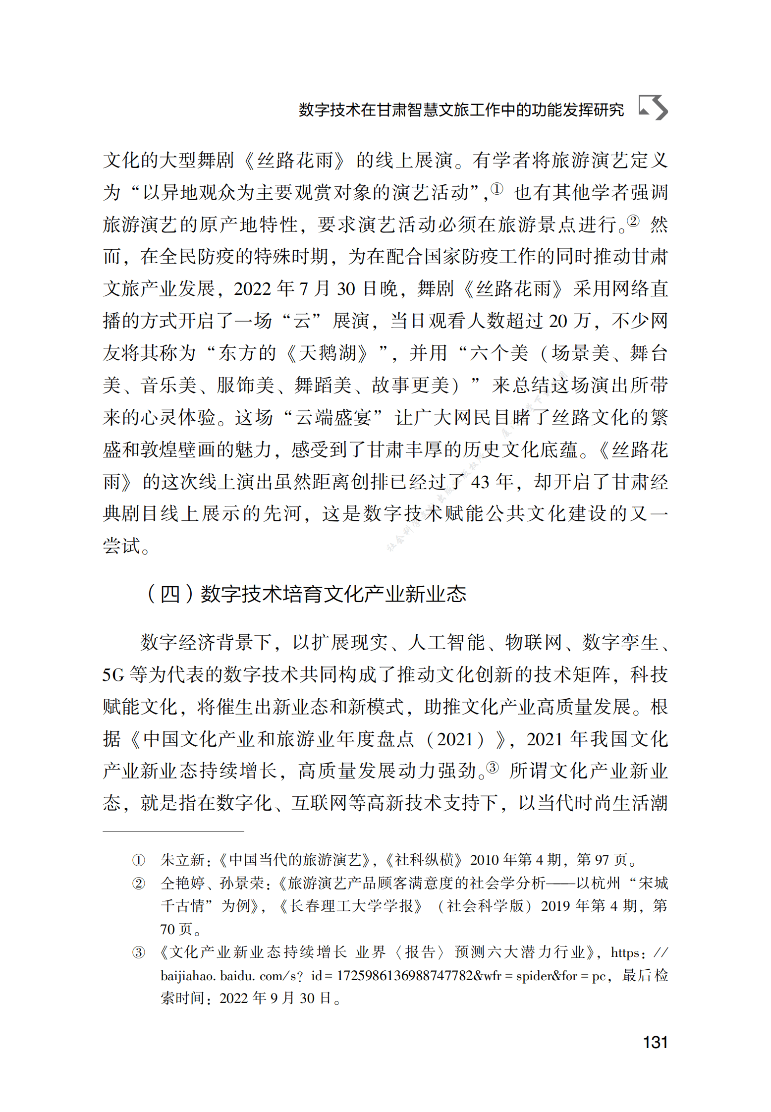 数字技术在甘肃智慧文旅工作中的功能发挥研究 第6页
