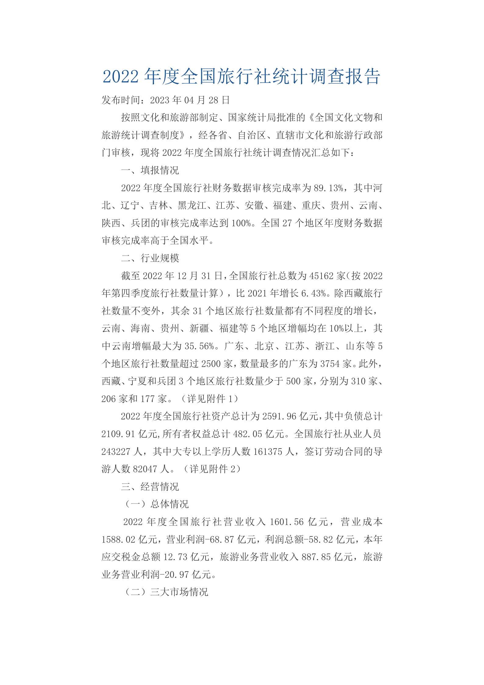 2022年度全国旅行社统计调查报告 第1页