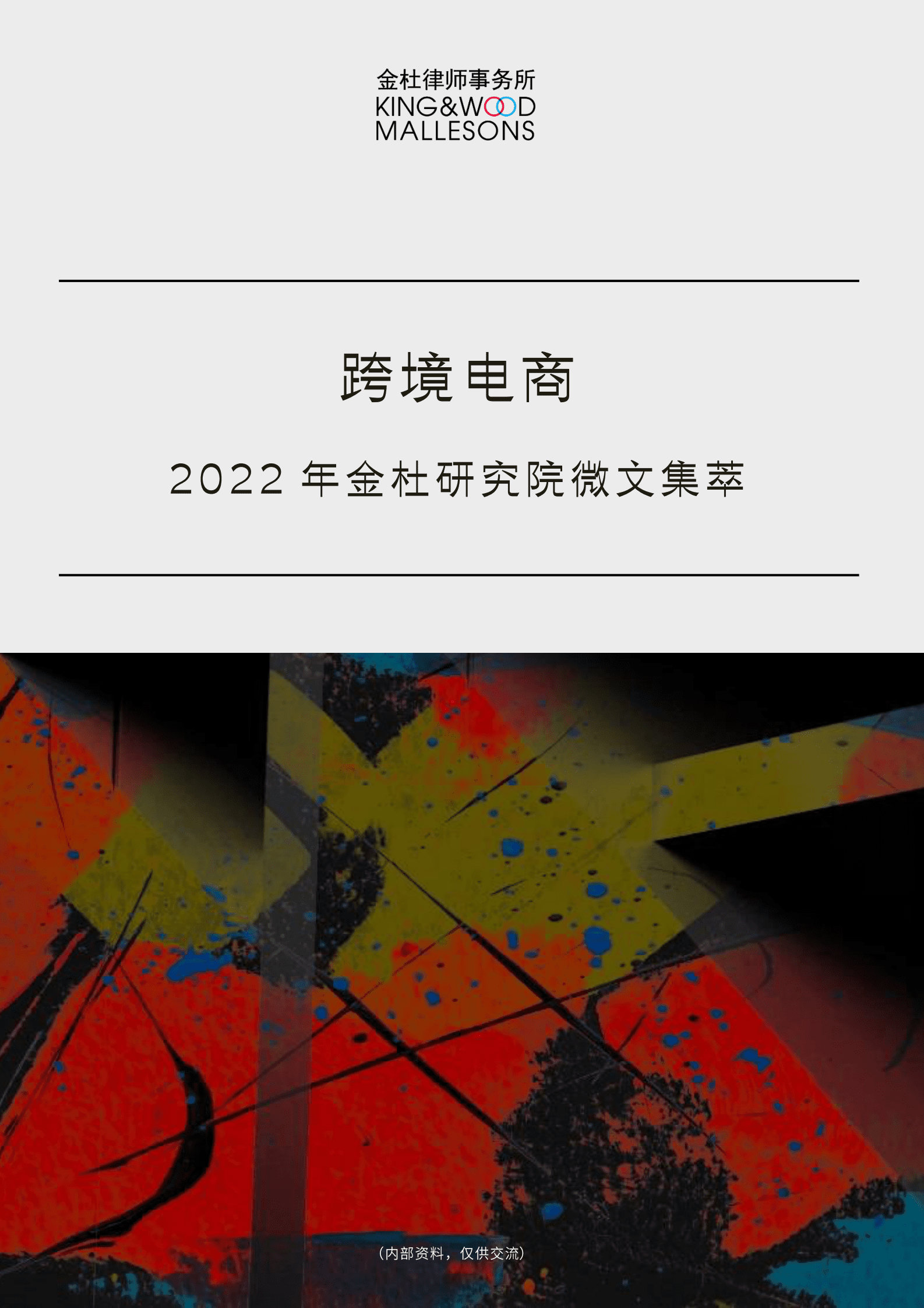 2022年金杜研究院微文集萃：跨境电商 第1页