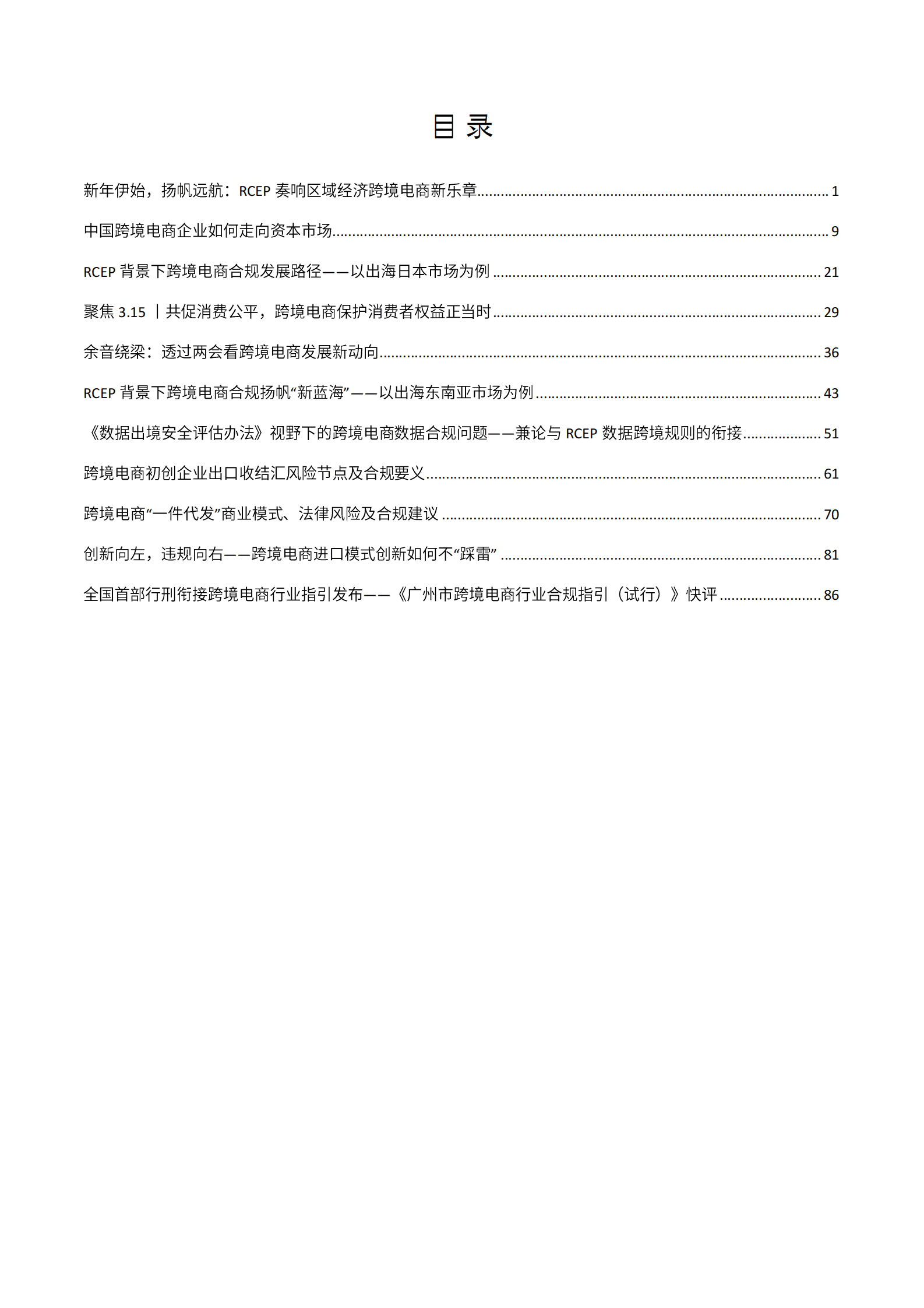 2022年金杜研究院微文集萃：跨境电商 第2页