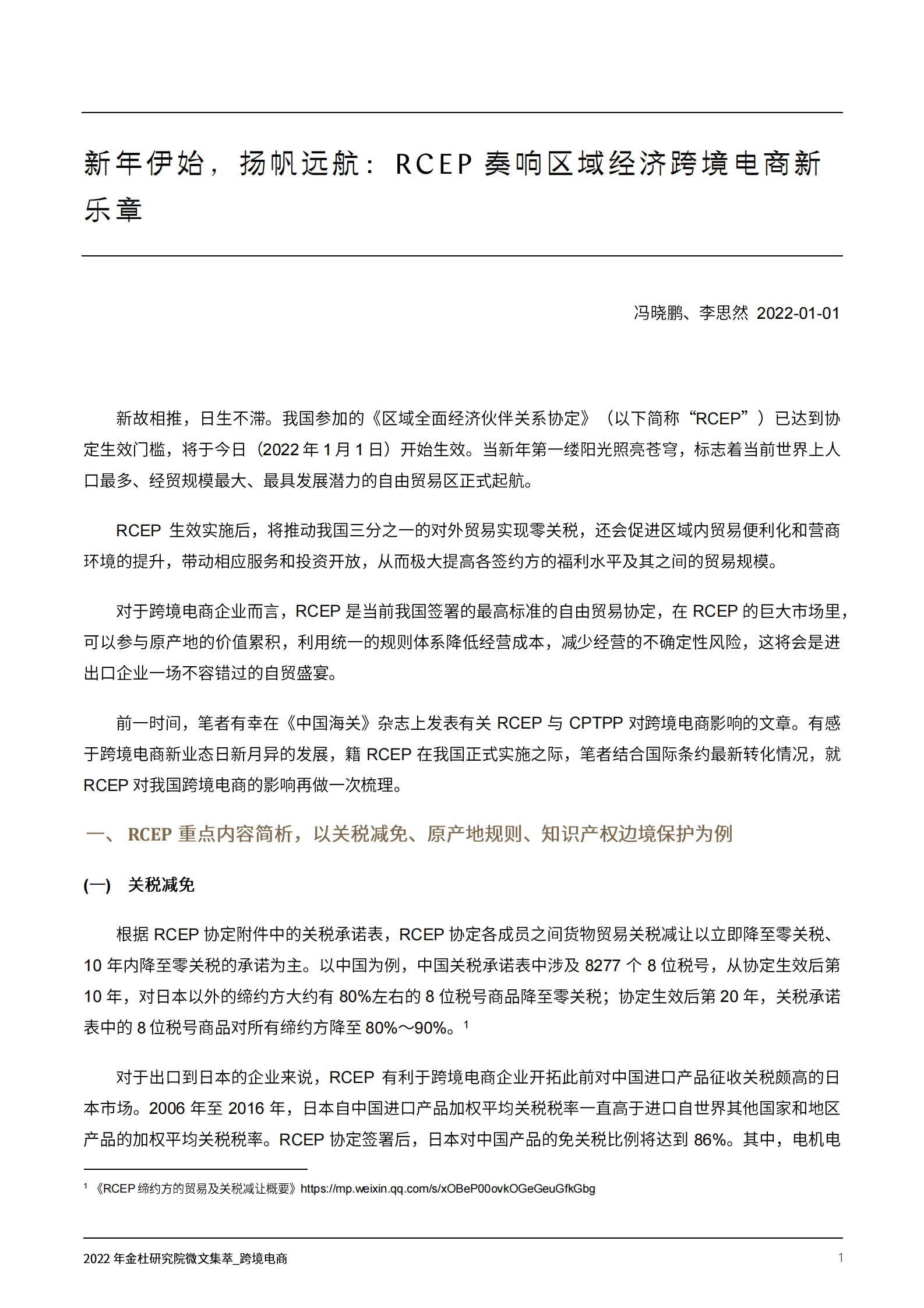 2022年金杜研究院微文集萃：跨境电商 第3页