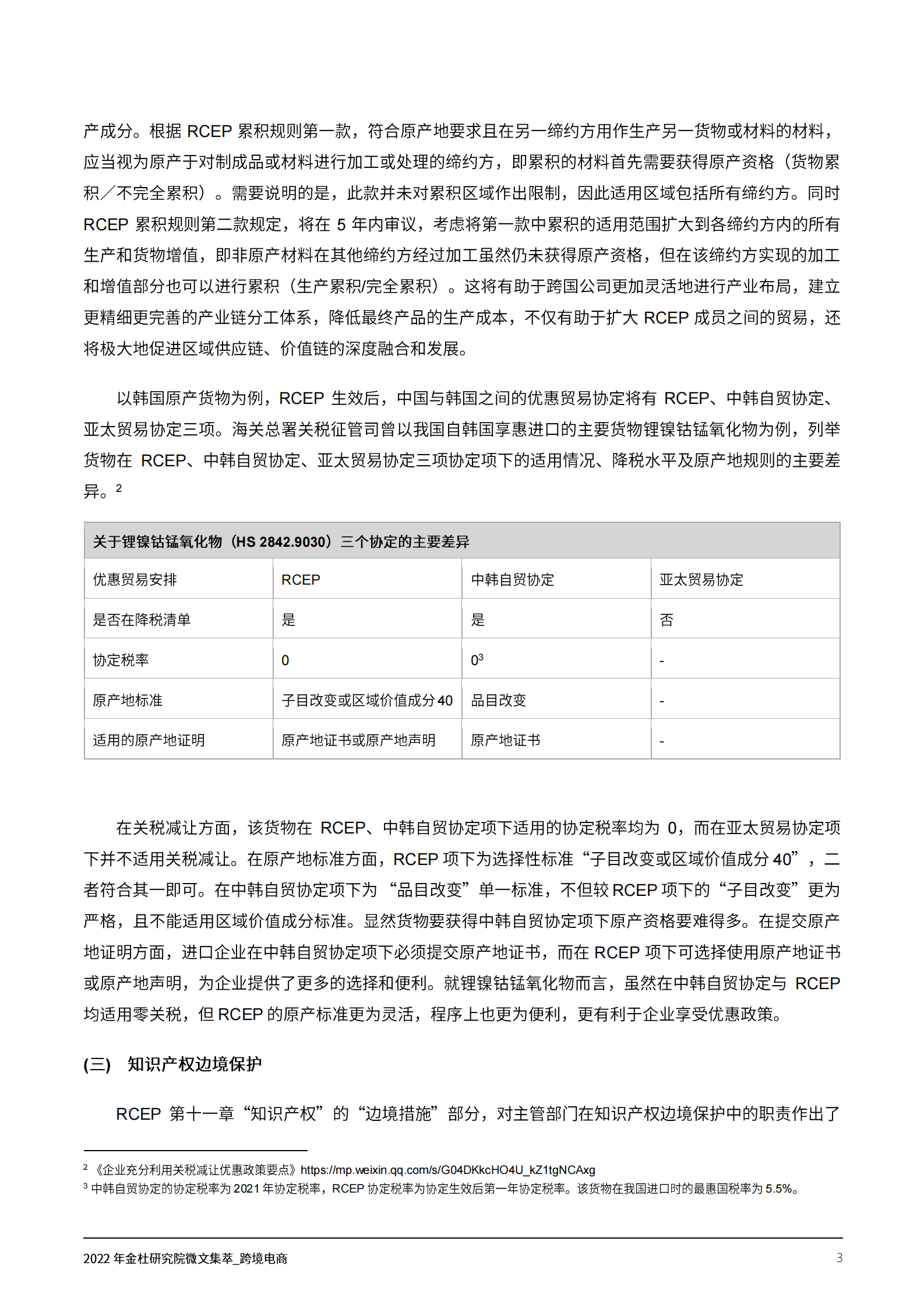 2022年金杜研究院微文集萃：跨境电商 第5页
