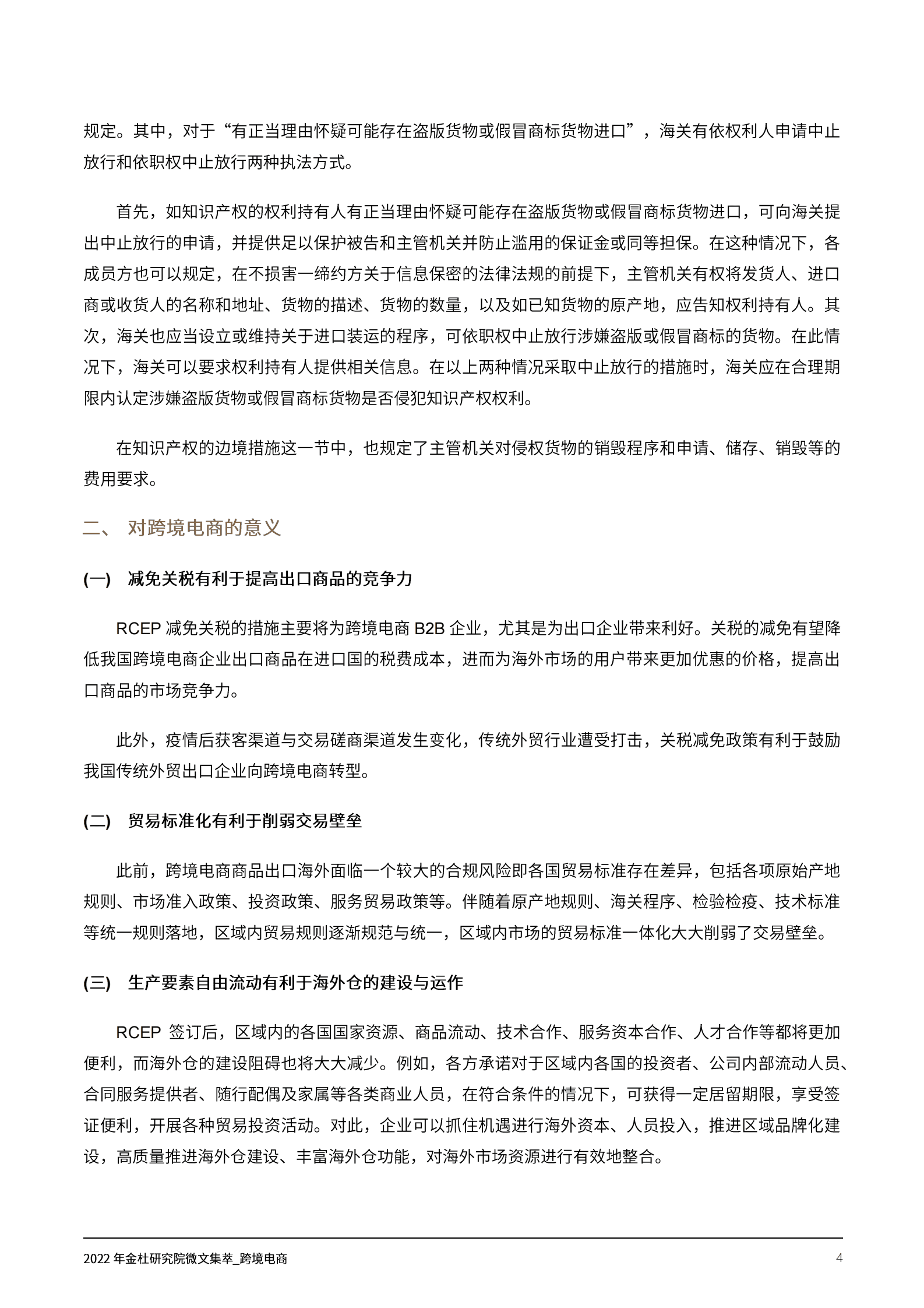 2022年金杜研究院微文集萃：跨境电商 第6页