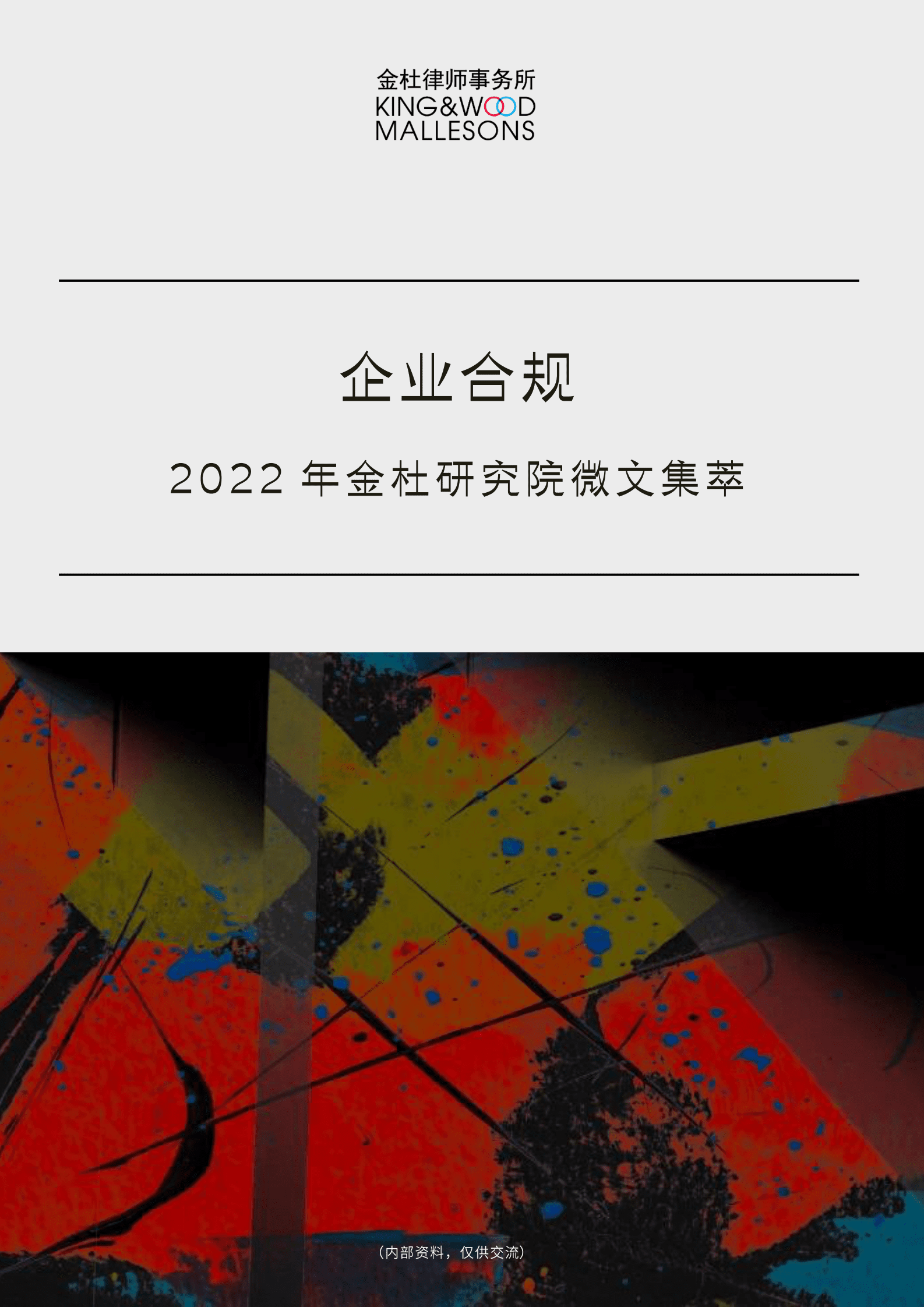 2022年金杜研究院微文集萃：企业合规 第1页