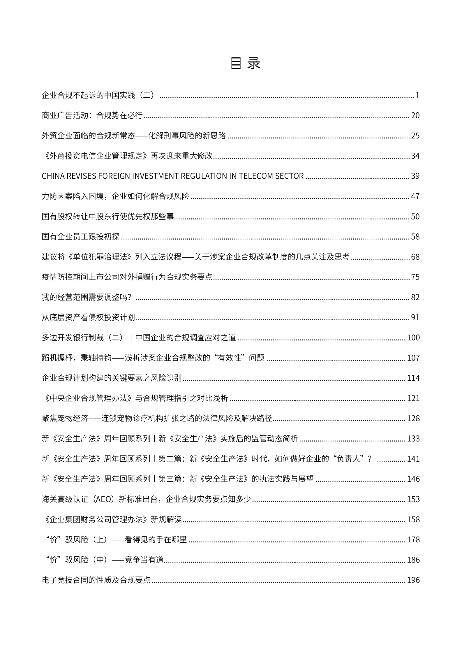 2022年金杜研究院微文集萃：企业合规 第2页