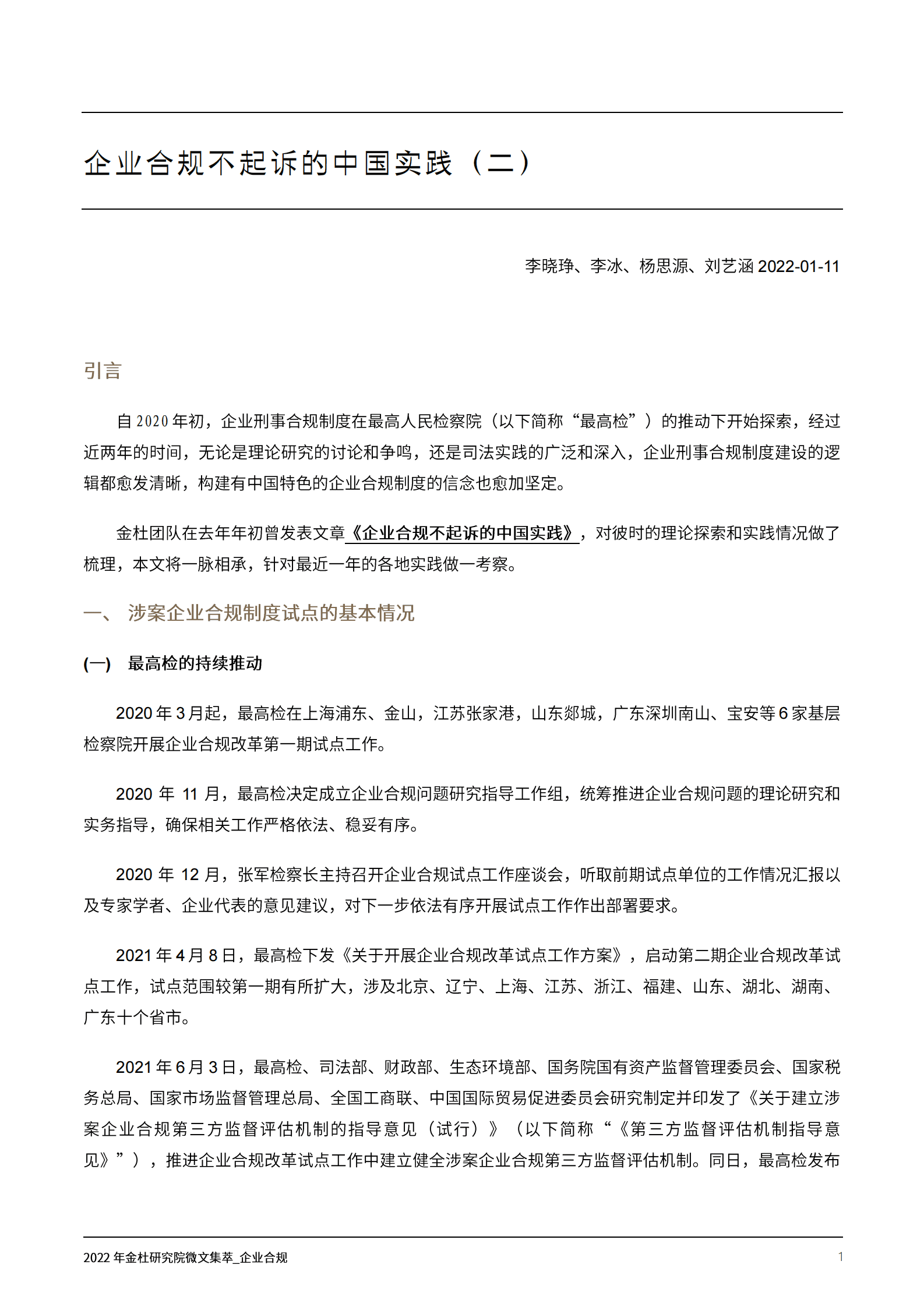 2022年金杜研究院微文集萃：企业合规 第3页