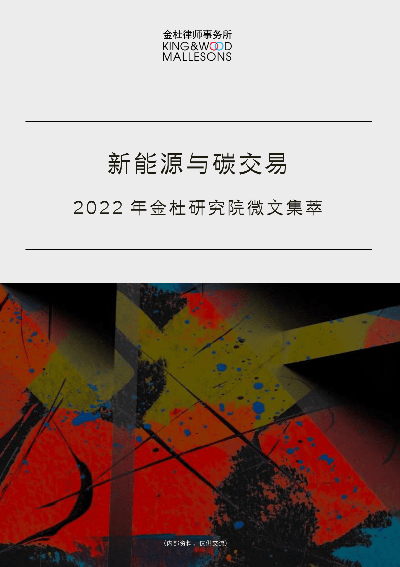 2022年金杜研究院微文集萃：新能源与碳交易 第1页