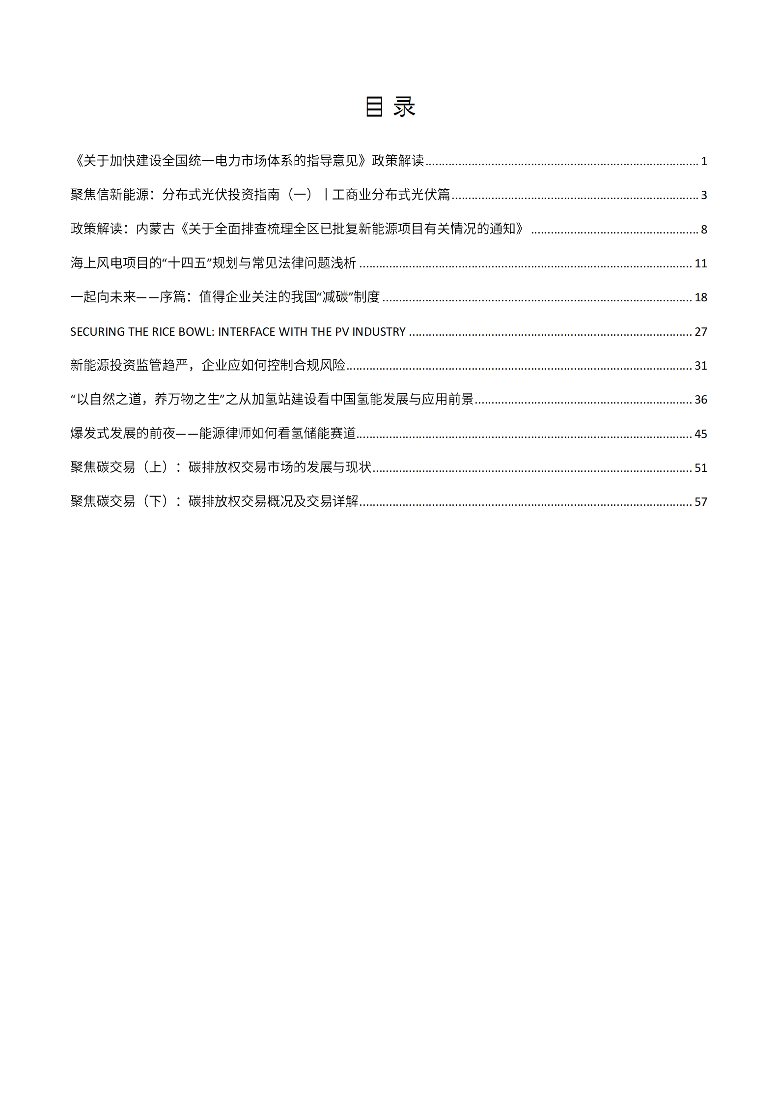 2022年金杜研究院微文集萃：新能源与碳交易 第2页