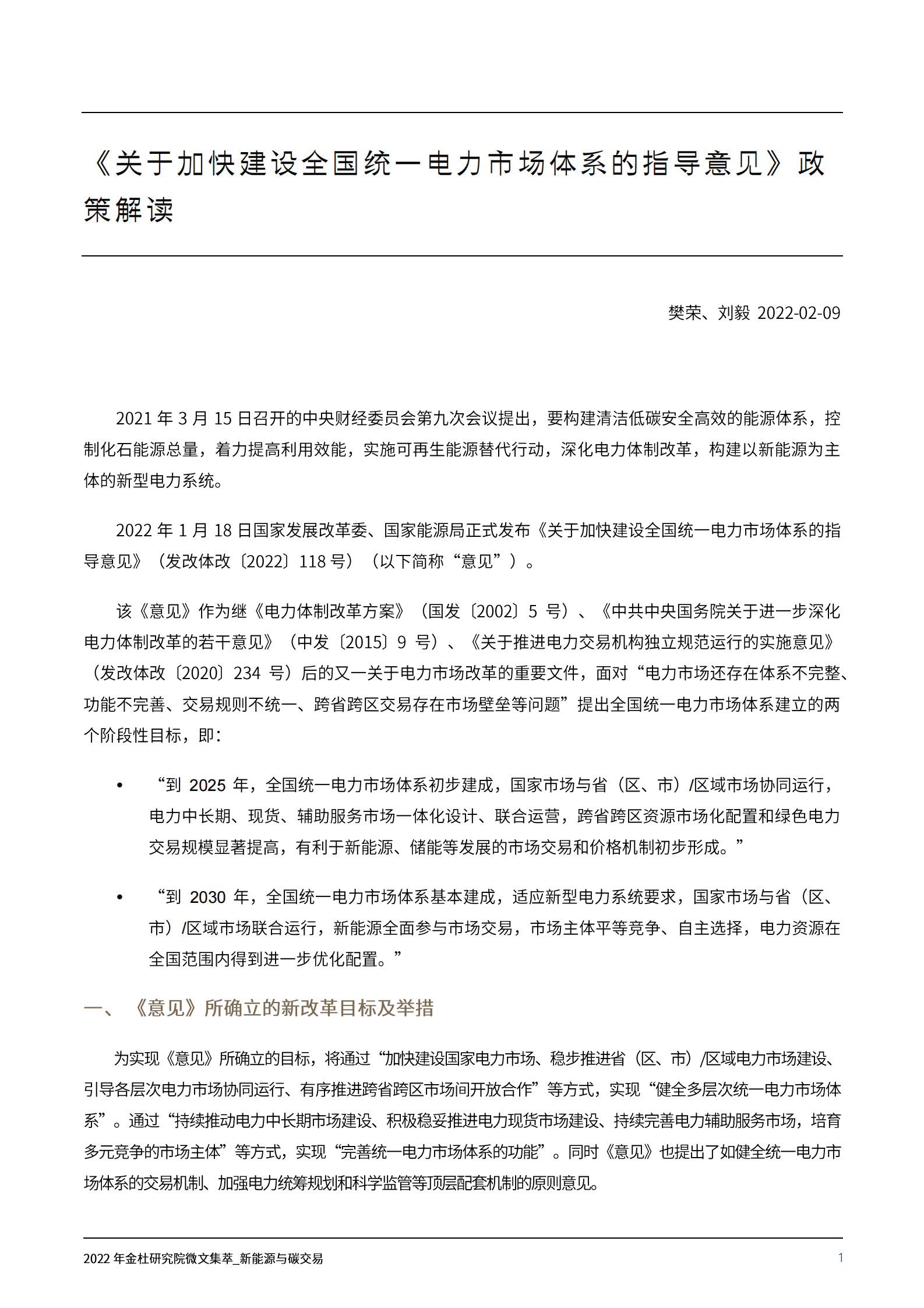2022年金杜研究院微文集萃：新能源与碳交易 第3页