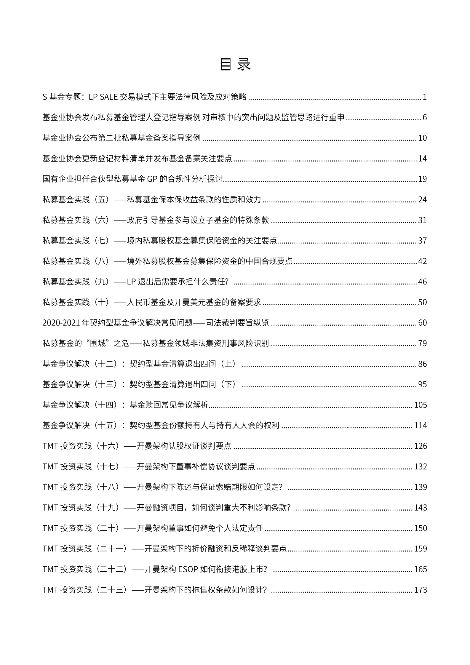 2022年金杜研究院微文集萃：私募与基金 第2页