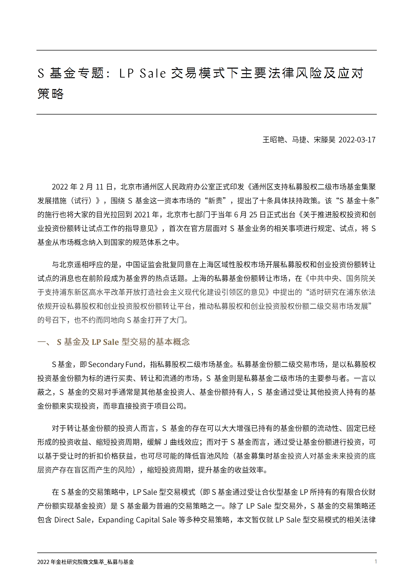 2022年金杜研究院微文集萃：私募与基金 第4页